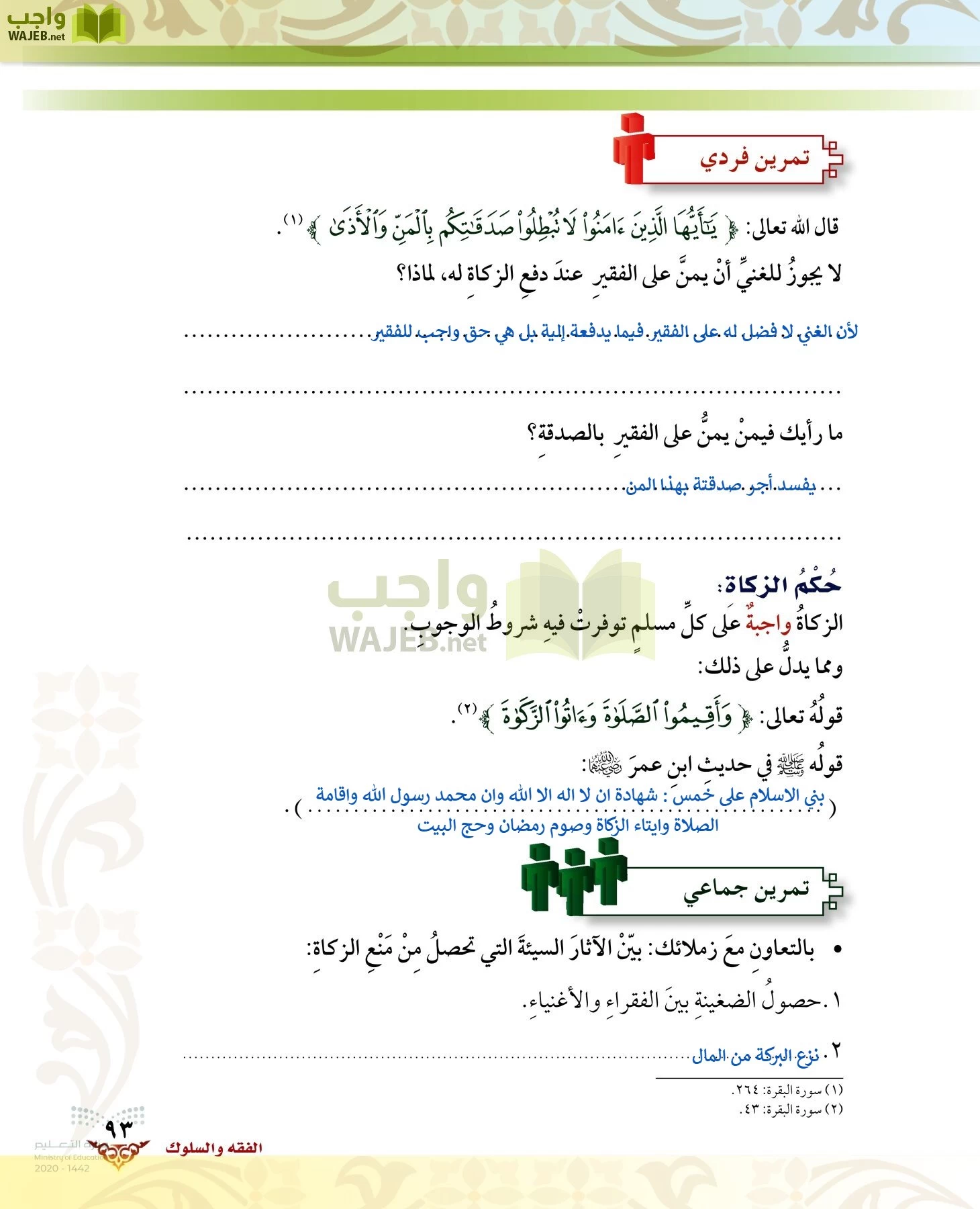 الدراسات الإسلامية (الحديث والسيرة-التوحيد-الفقه والسلوك) page-92