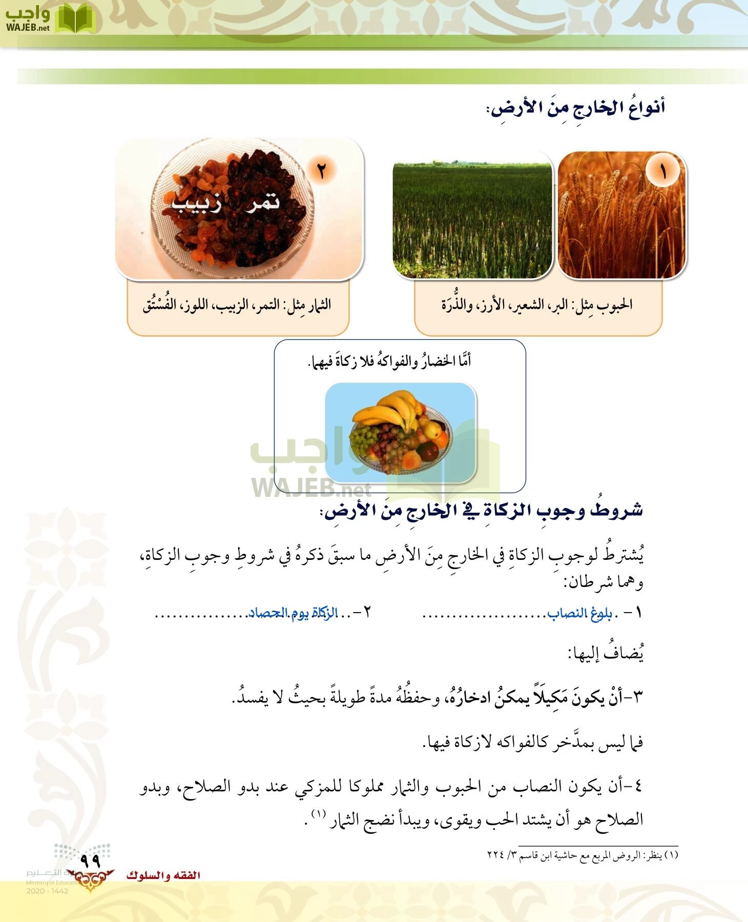 الدراسات الإسلامية (الحديث والسيرة-التوحيد-الفقه والسلوك) page-98