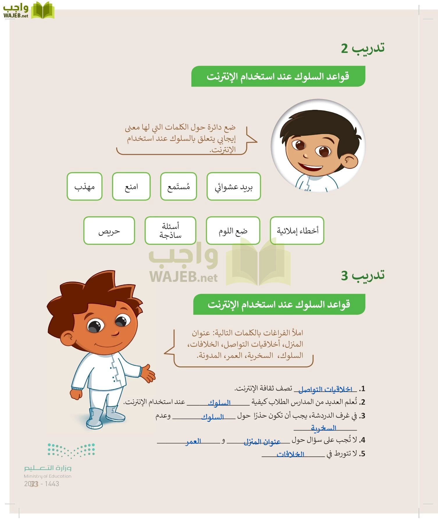 من قواعد السلوك عند استخدام الانترنت