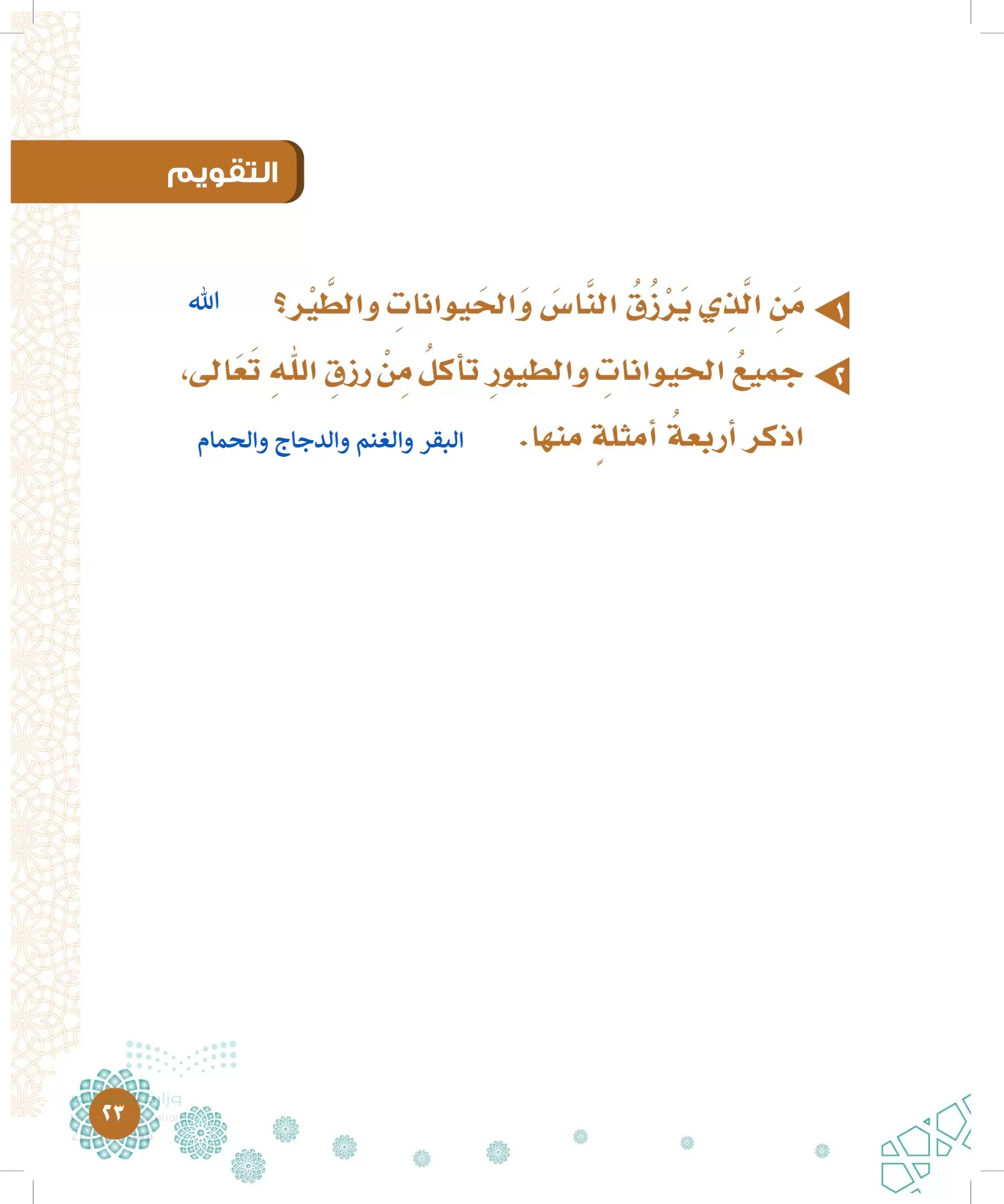 الدراسات الإسلامية (التوحيد-الفقه والسلوك) page-22