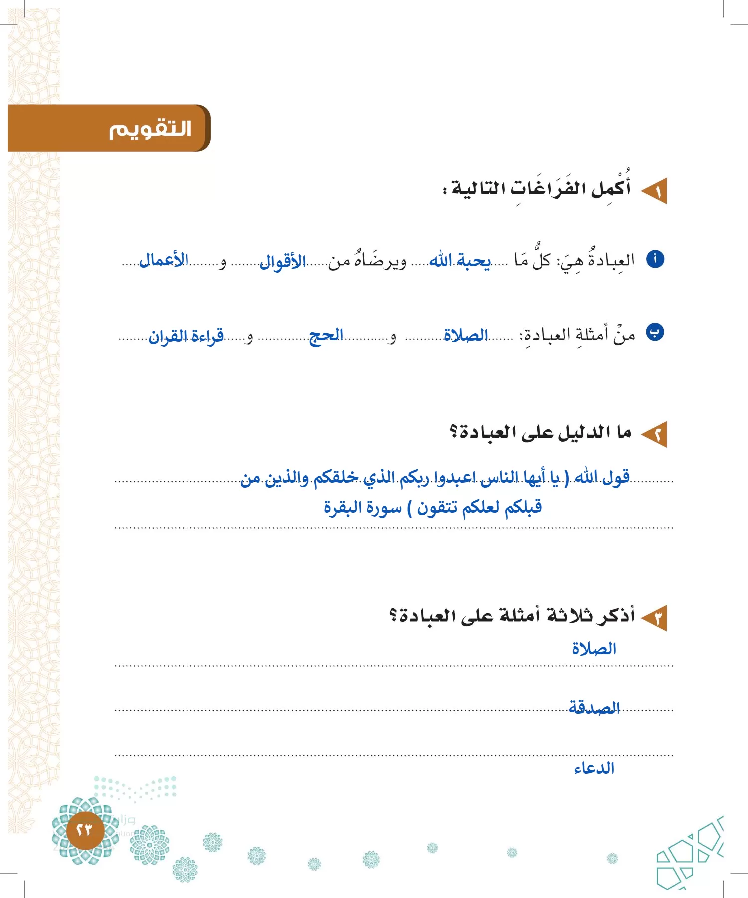 الدراسات الإسلامية (التوحيد-الفقه والسلوك) page-22