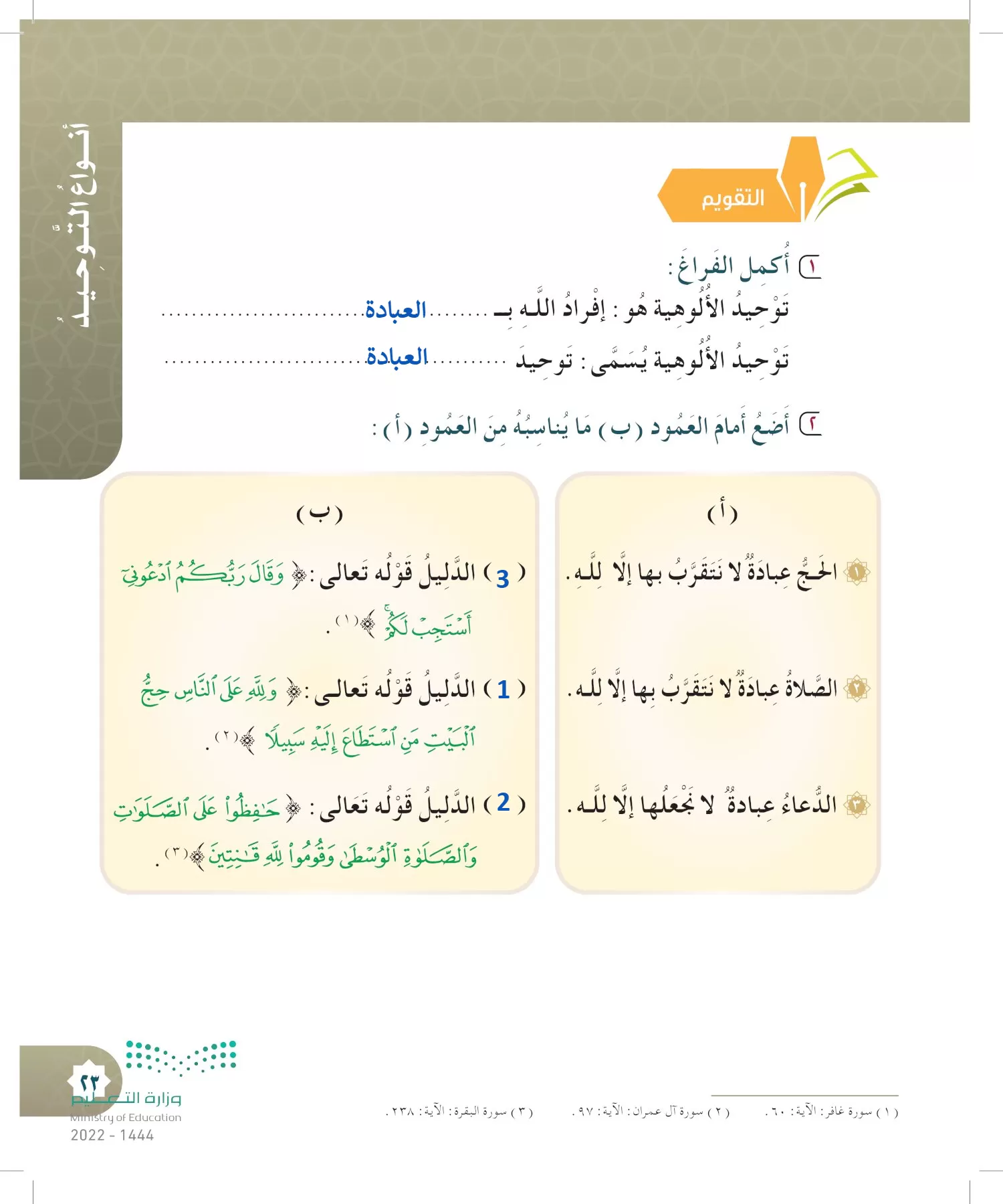 الدراسات الإسلامية (التوحيد- الحديث والسيرة - الفقه والسلوك) page-22