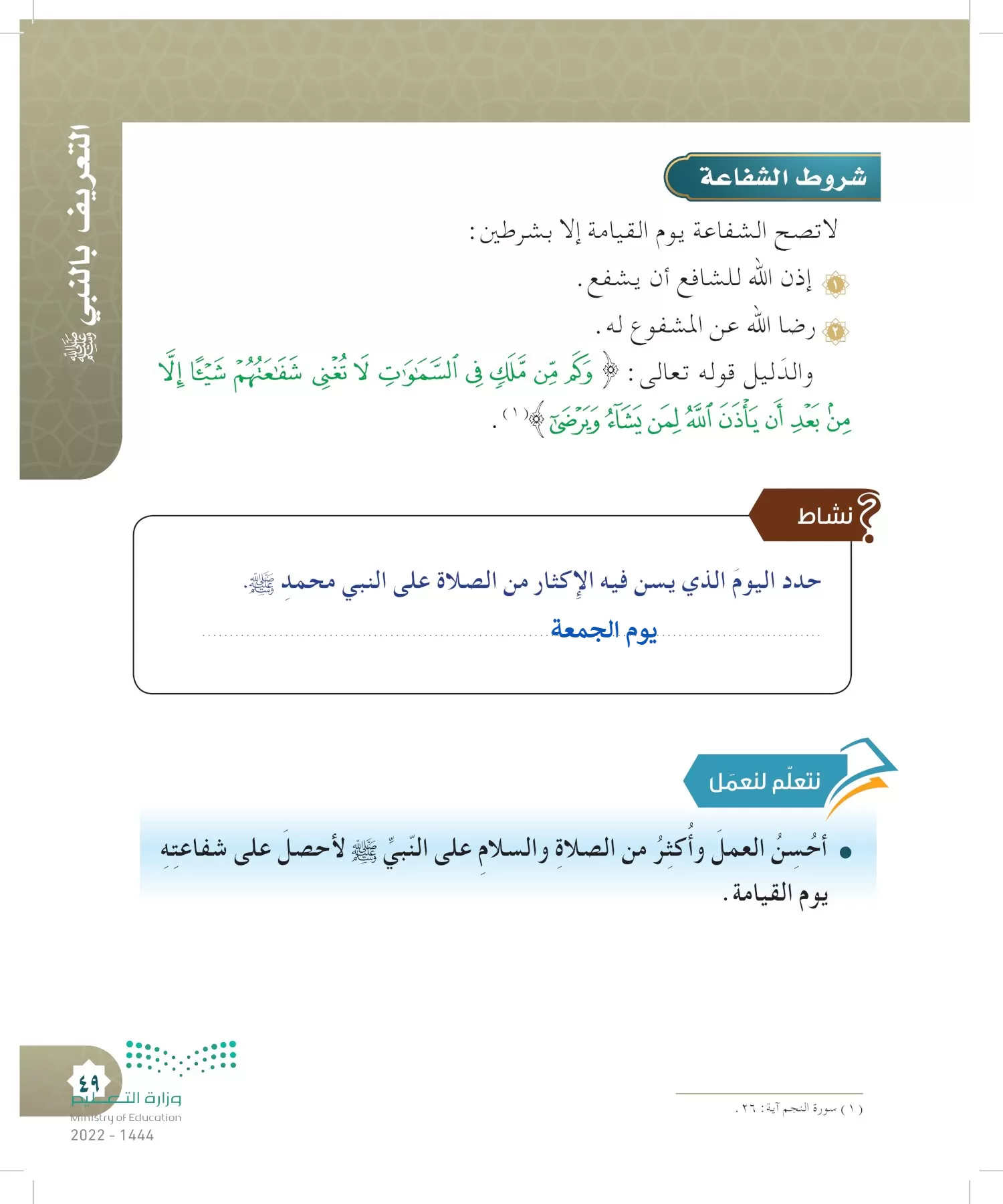 الدراسات الإسلامية (التوحيد- الحديث والسيرة - الفقه والسلوك) page-48