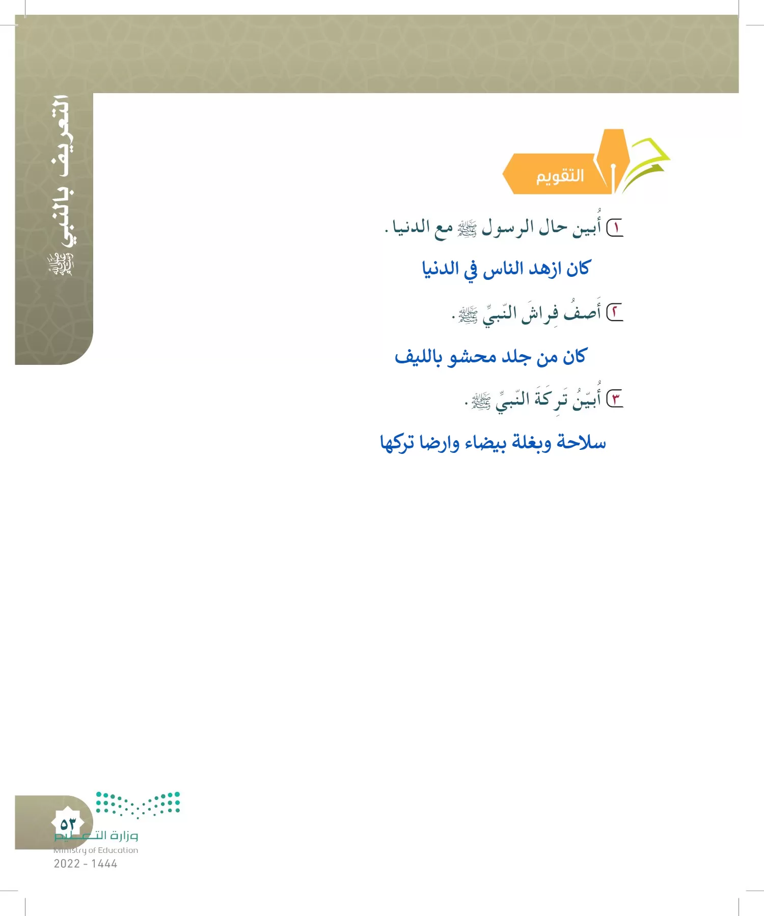 الدراسات الإسلامية (التوحيد- الحديث والسيرة - الفقه والسلوك) page-52