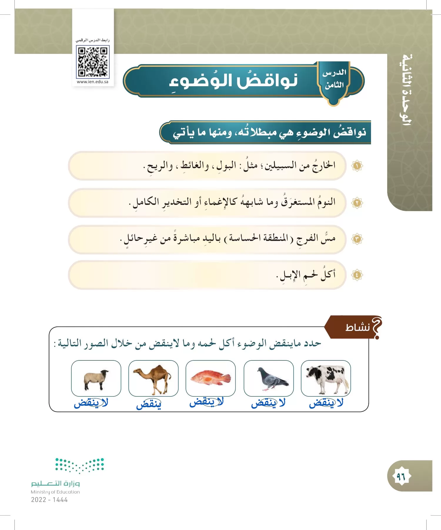 الدراسات الإسلامية (التوحيد- الحديث والسيرة - الفقه والسلوك) page-95