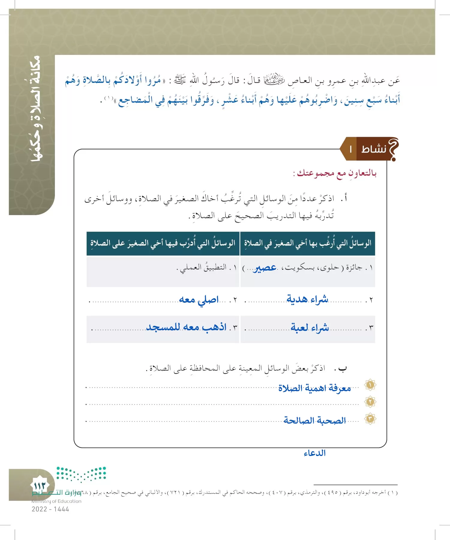 الدراسات الإسلامية (التوحيد- الحديث والسيرة - الفقه والسلوك) page-112