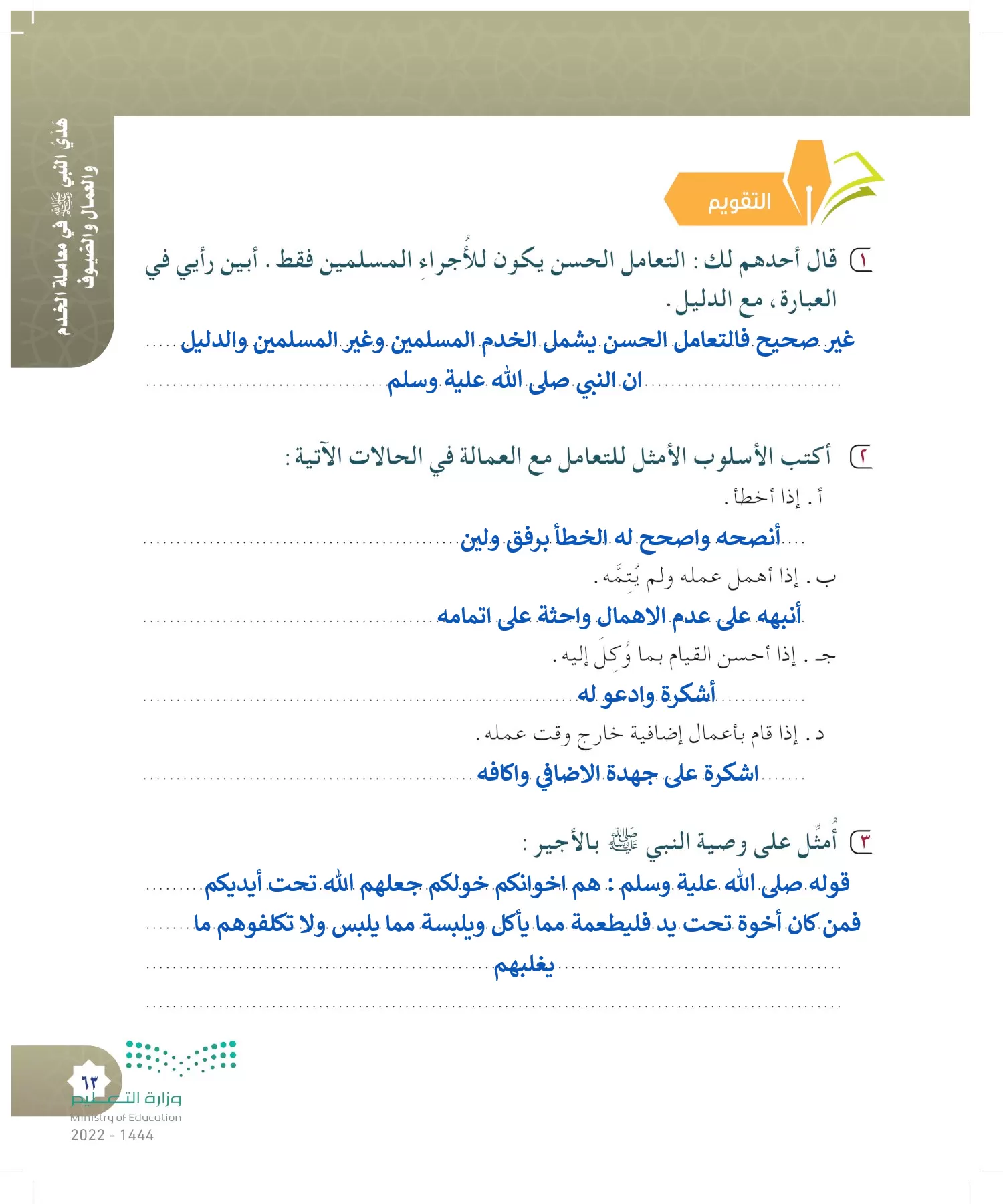 الدراسات الإسلامية (التوحيد- الحديث والسيرة - الفقه والسلوك) page-62