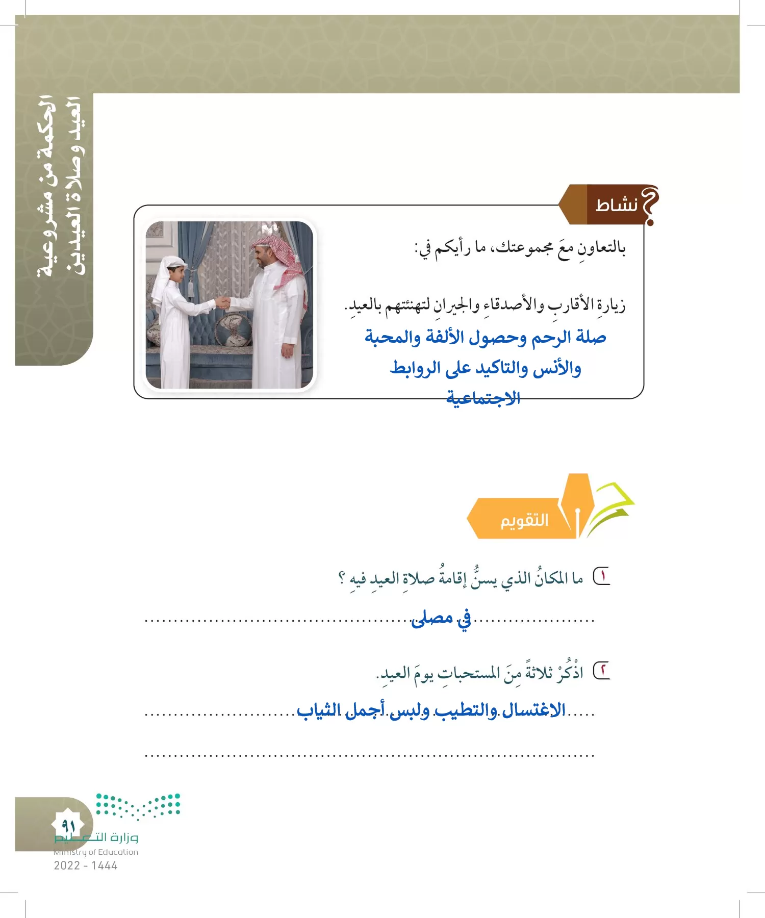 الدراسات الإسلامية (التوحيد- الحديث والسيرة - الفقه والسلوك) page-90