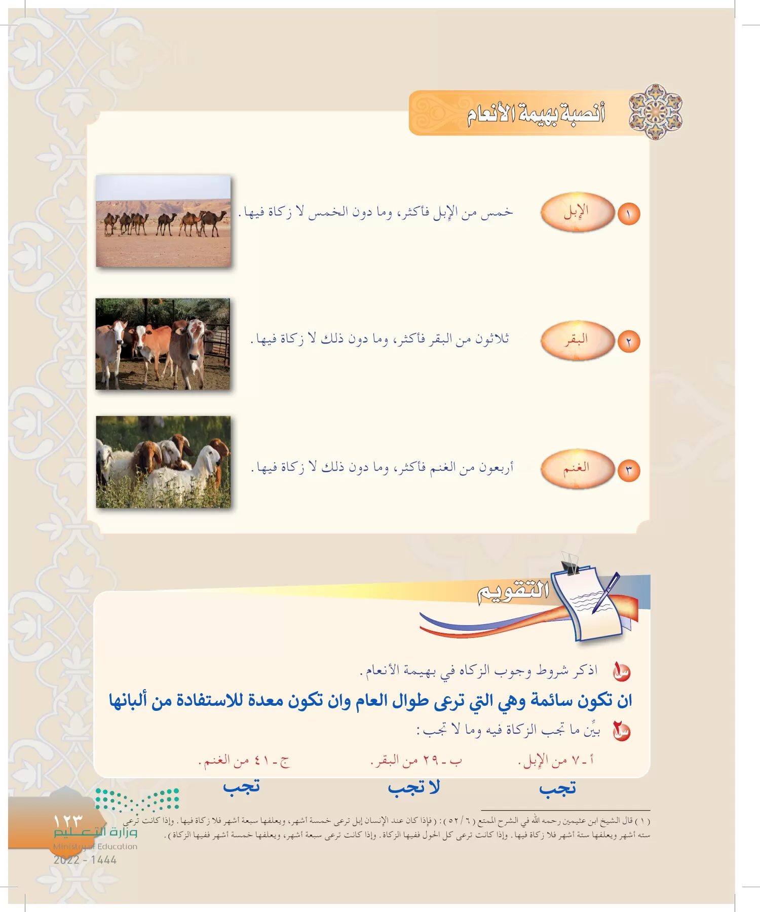 الدراسات الإسلامية (التوحيد-التفسير - الحديث -الفقه) page-122
