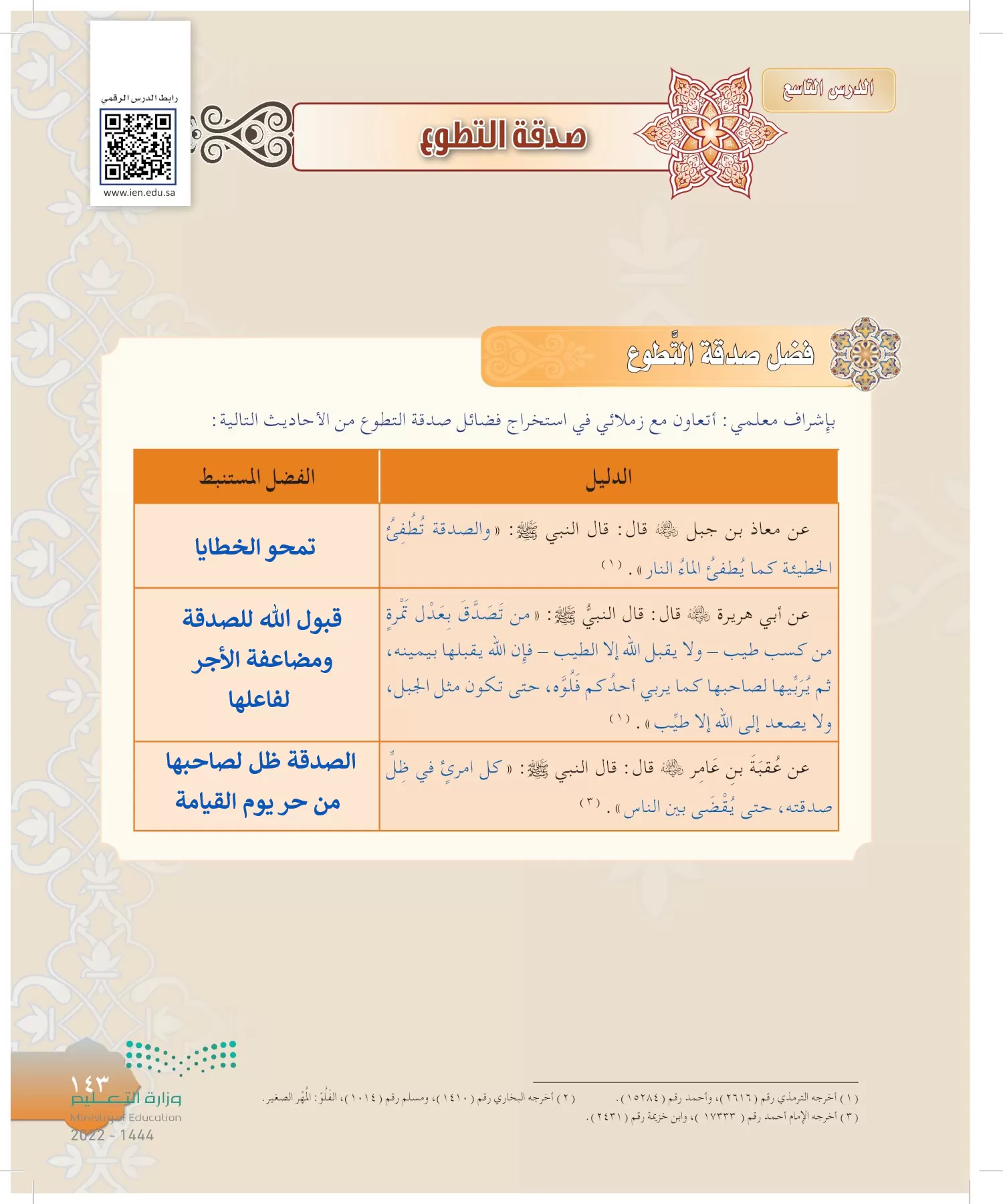 الدراسات الإسلامية (التوحيد-التفسير - الحديث -الفقه) page-142