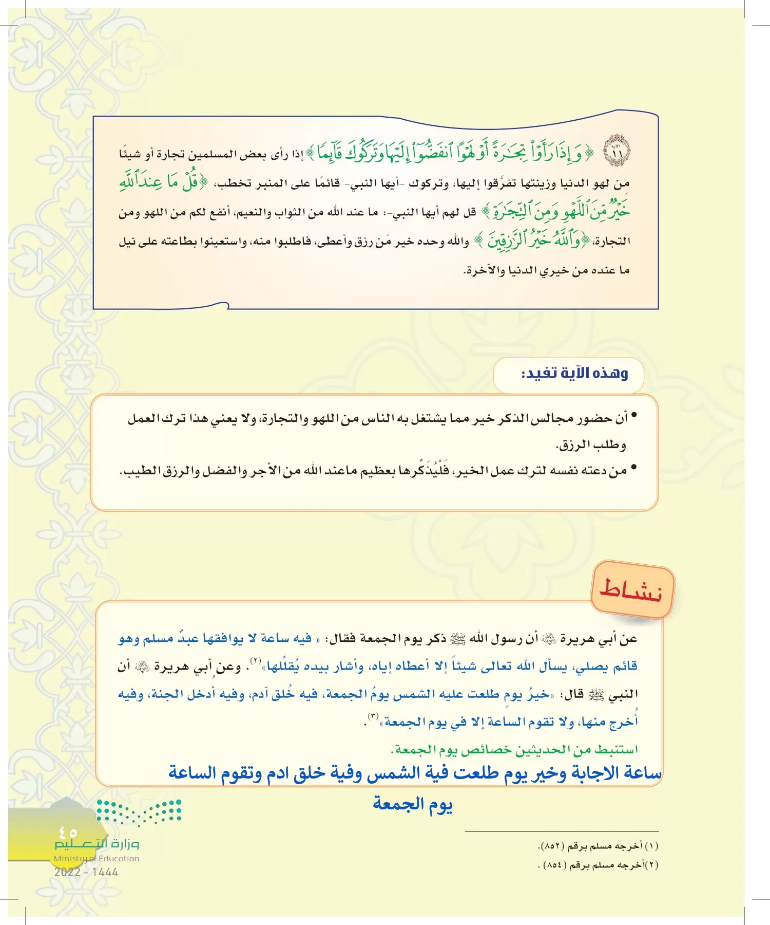 الدراسات الإسلامية (التوحيد-التفسير - الحديث -الفقه) page-44