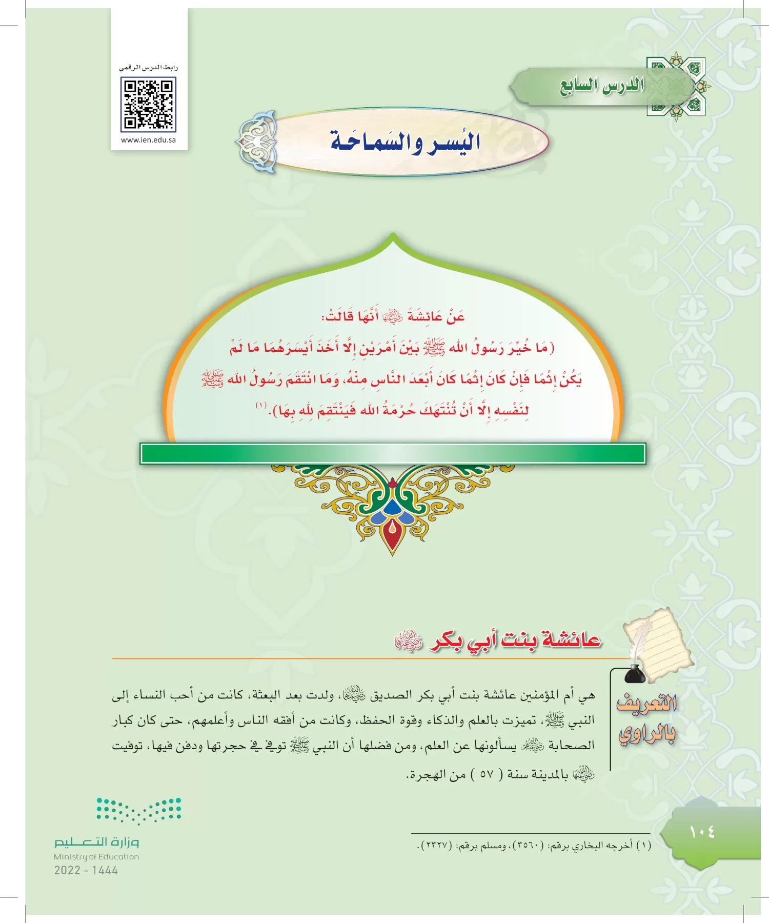 الدراسات الإسلامية (التوحيد-التفسير - الحديث -الفقه) page-103