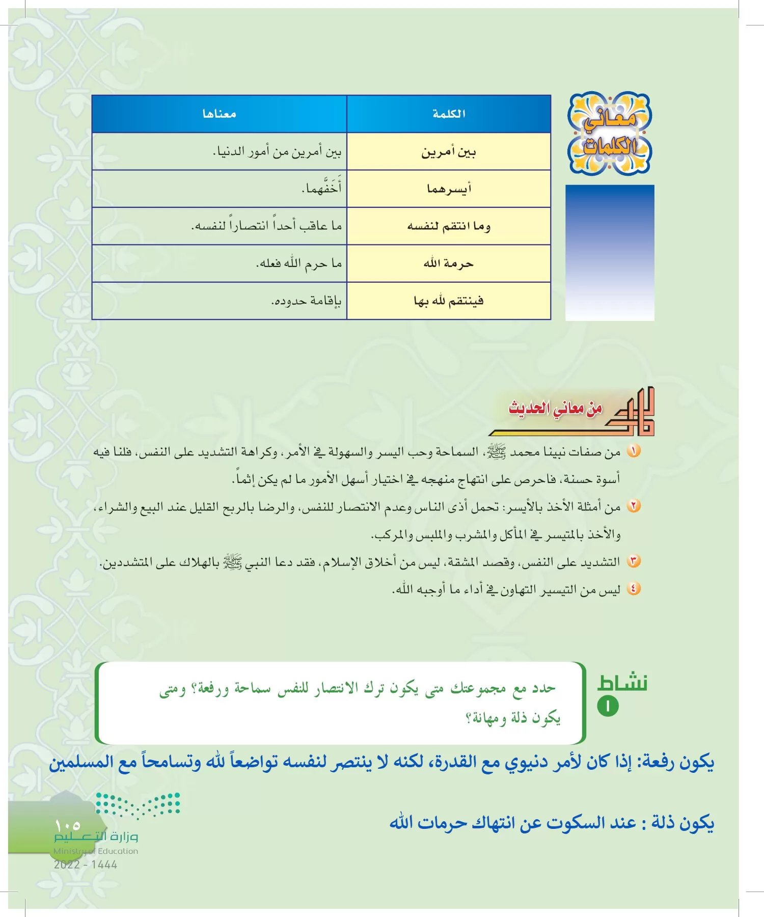 الدراسات الإسلامية (التوحيد-التفسير - الحديث -الفقه) page-104