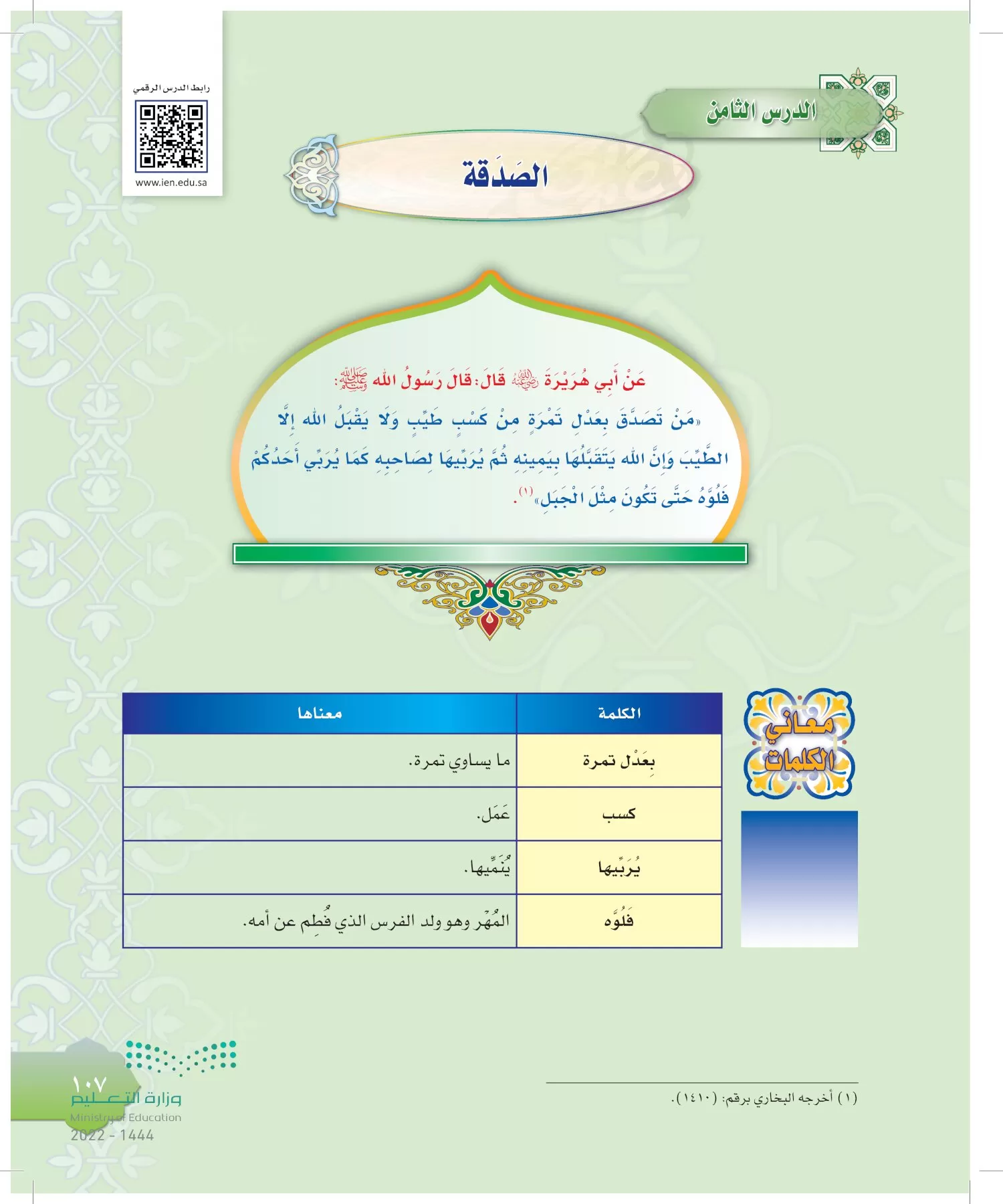 الدراسات الإسلامية (التوحيد-التفسير - الحديث -الفقه) page-106
