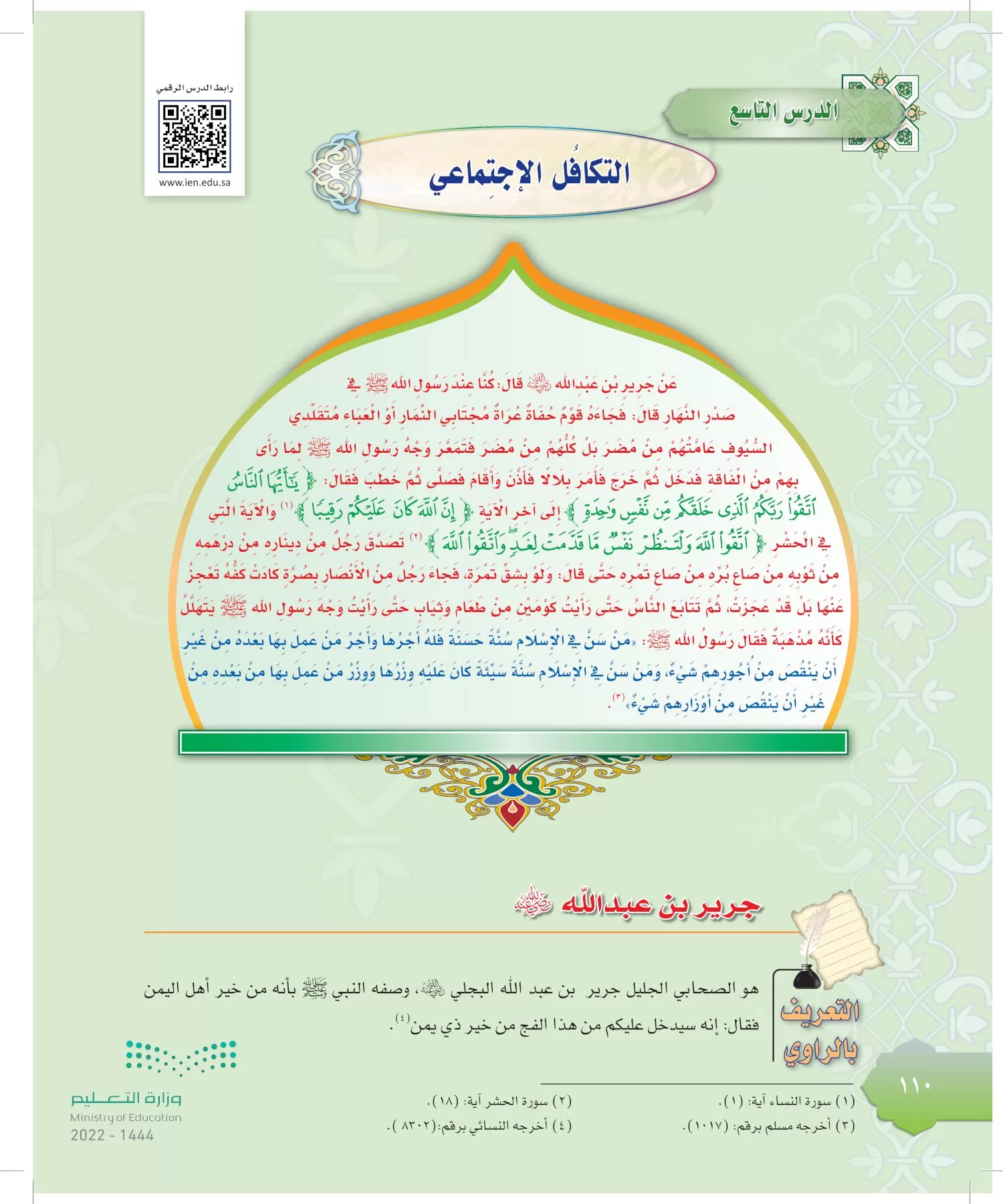 الدراسات الإسلامية (التوحيد-التفسير - الحديث -الفقه) page-109