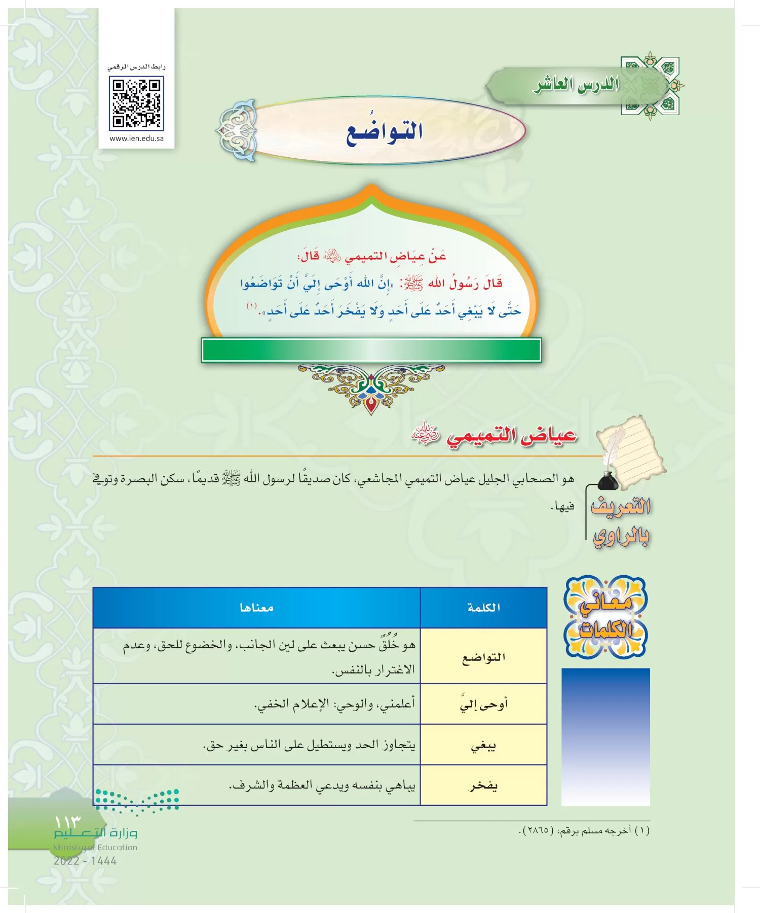 الدراسات الإسلامية (التوحيد-التفسير - الحديث -الفقه) page-112