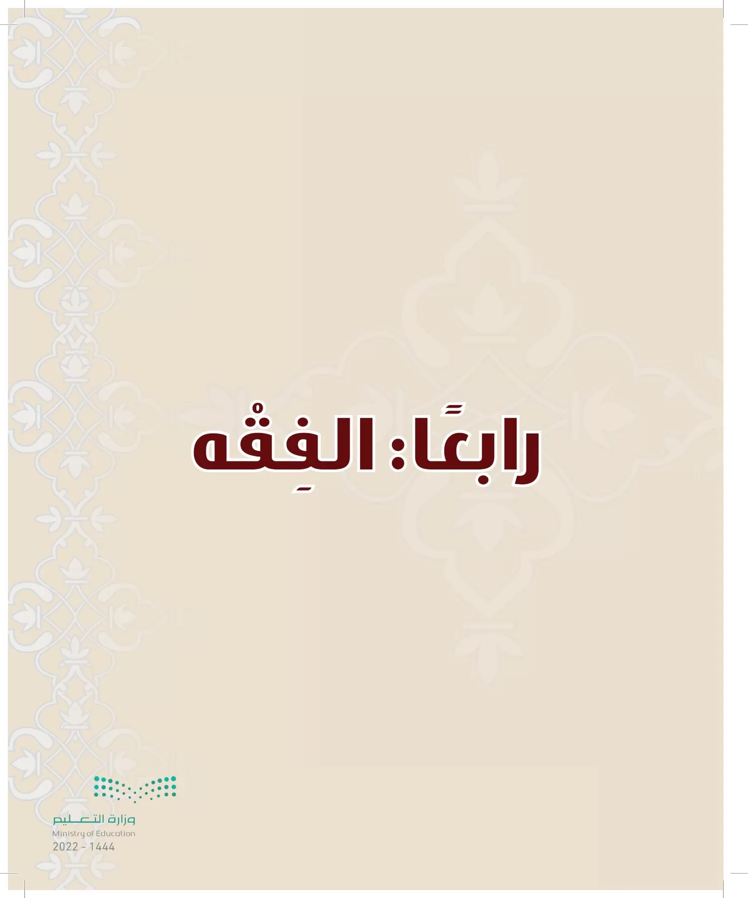 الدراسات الإسلامية (التوحيد-التفسير - الحديث -الفقه) page-114