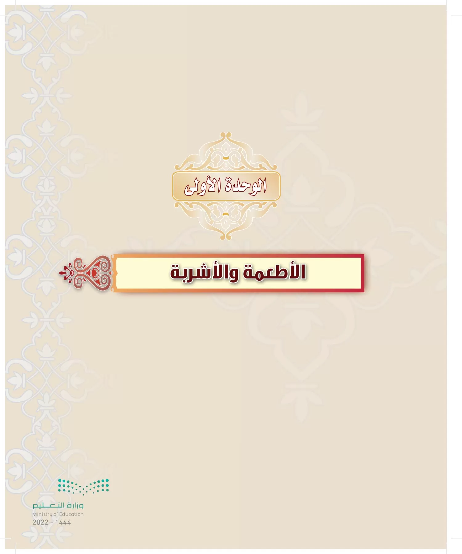 الدراسات الإسلامية (التوحيد-التفسير - الحديث -الفقه) page-116