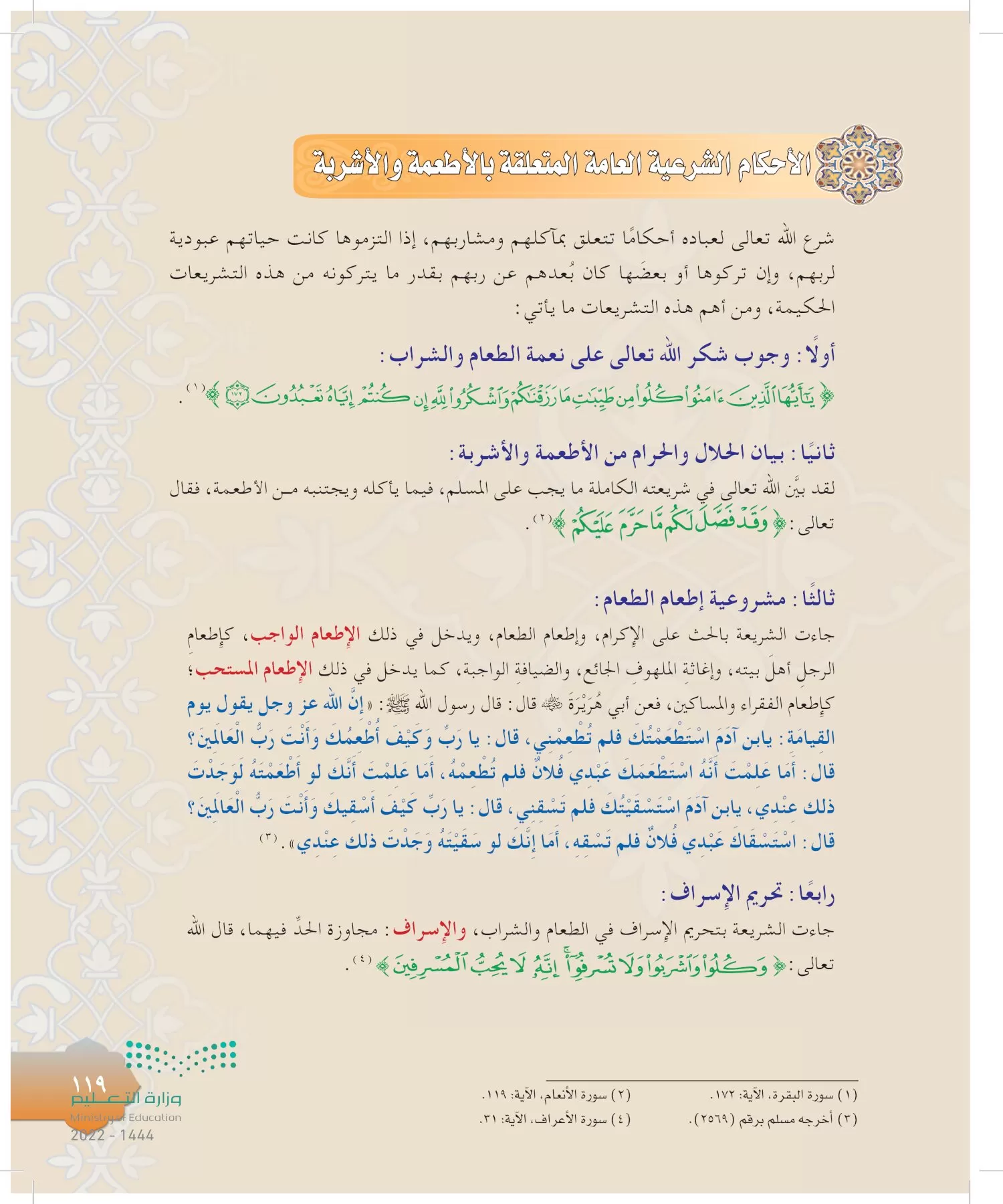 الدراسات الإسلامية (التوحيد-التفسير - الحديث -الفقه) page-118