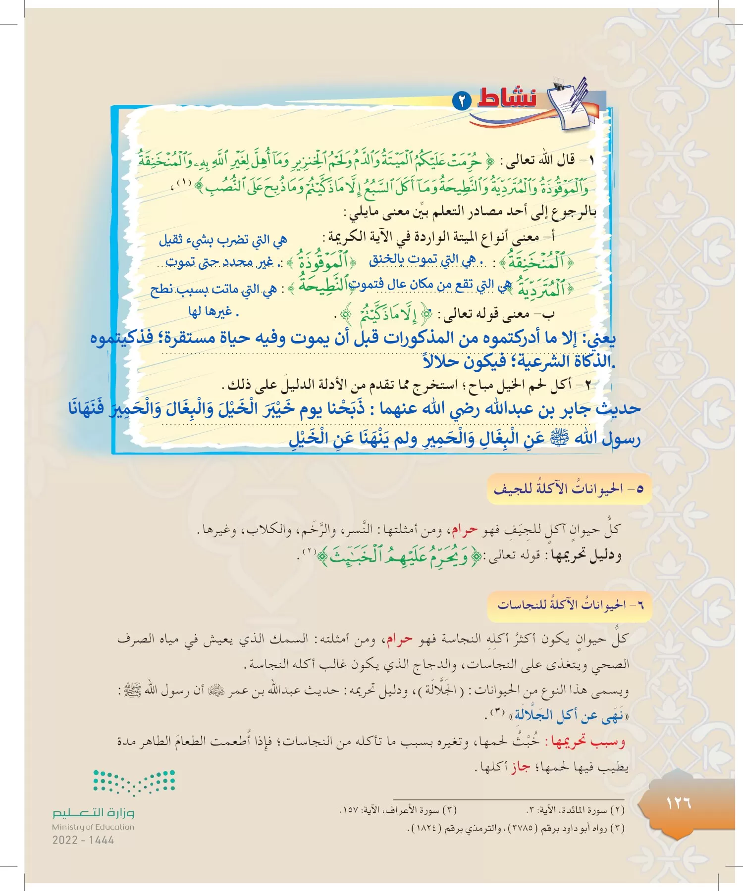 الدراسات الإسلامية (التوحيد-التفسير - الحديث -الفقه) page-125