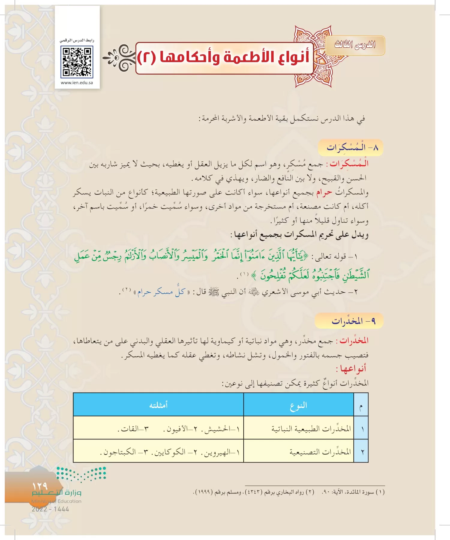 الدراسات الإسلامية (التوحيد-التفسير - الحديث -الفقه) page-128