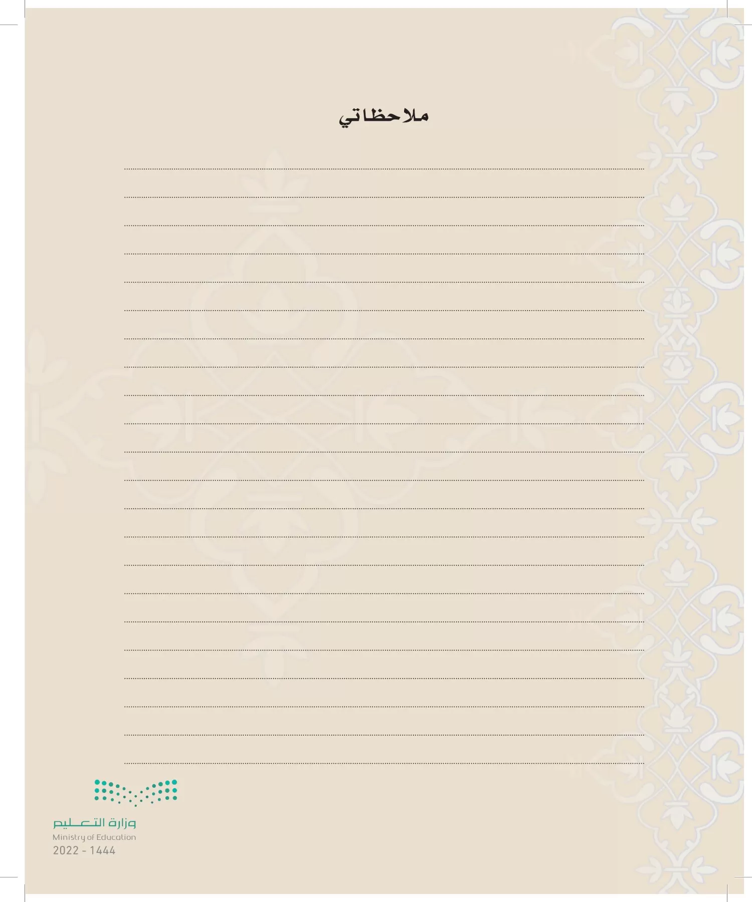 الدراسات الإسلامية (التوحيد-التفسير - الحديث -الفقه) page-143