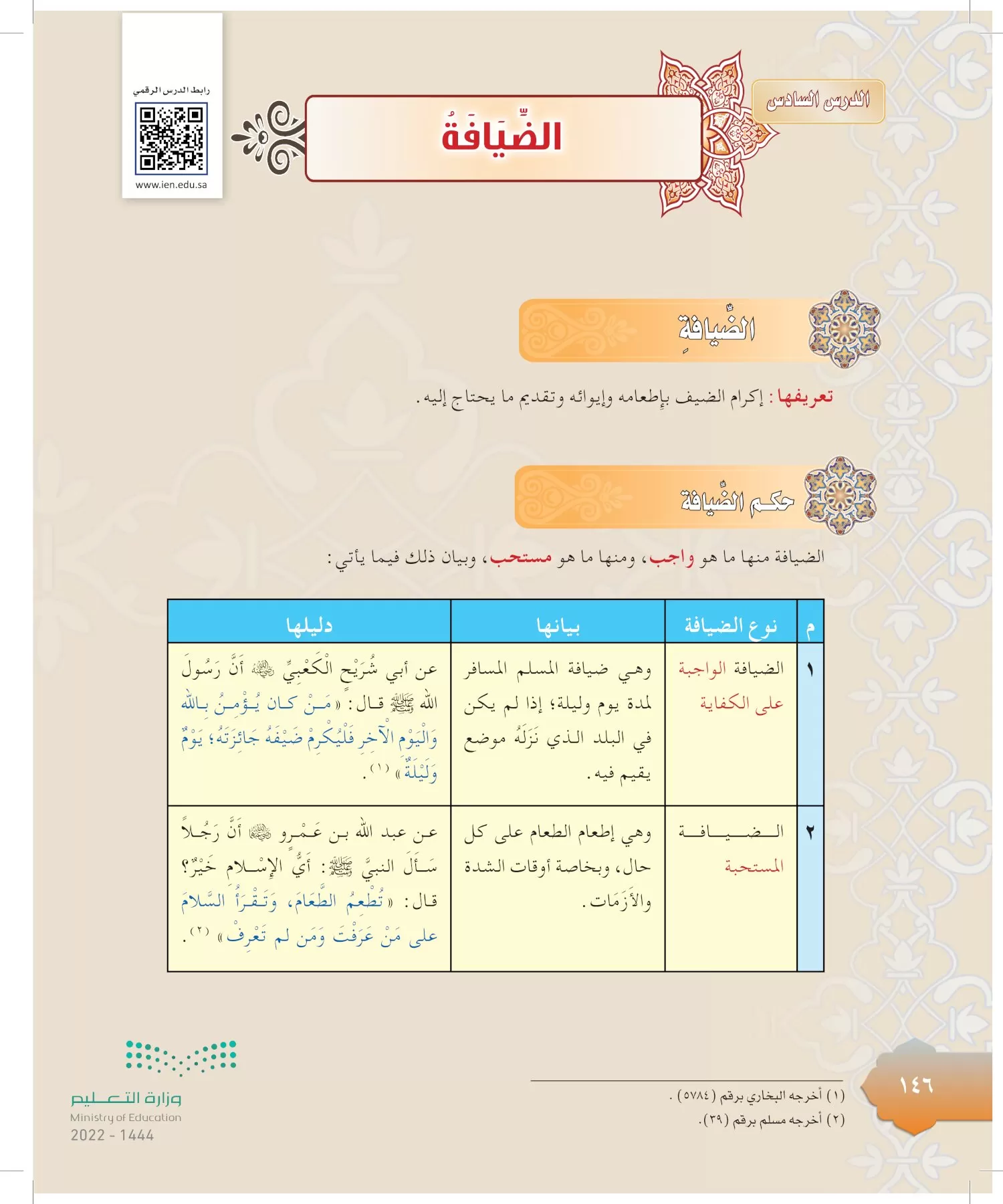 الدراسات الإسلامية (التوحيد-التفسير - الحديث -الفقه) page-145