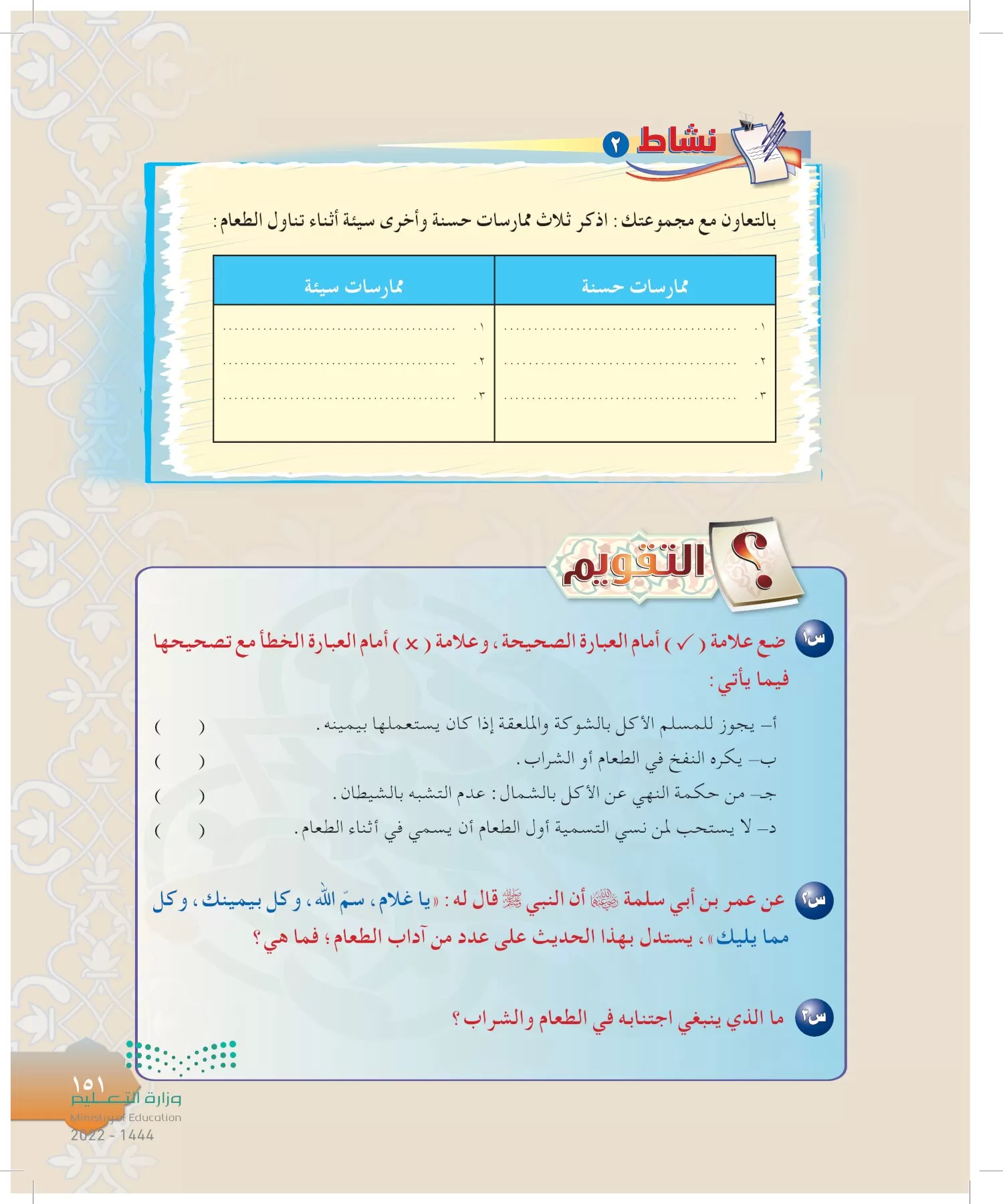 الدراسات الإسلامية (التوحيد-التفسير - الحديث -الفقه) page-150