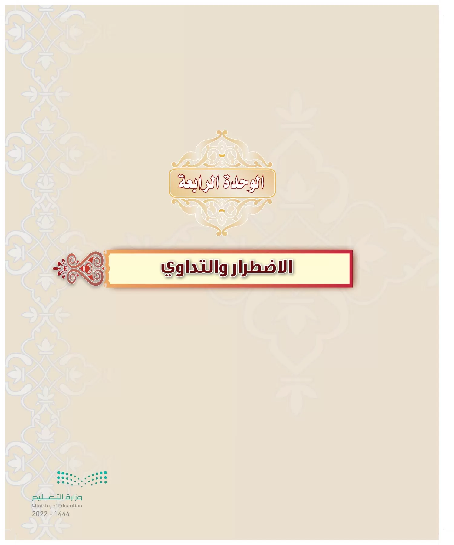 الدراسات الإسلامية (التوحيد-التفسير - الحديث -الفقه) page-152