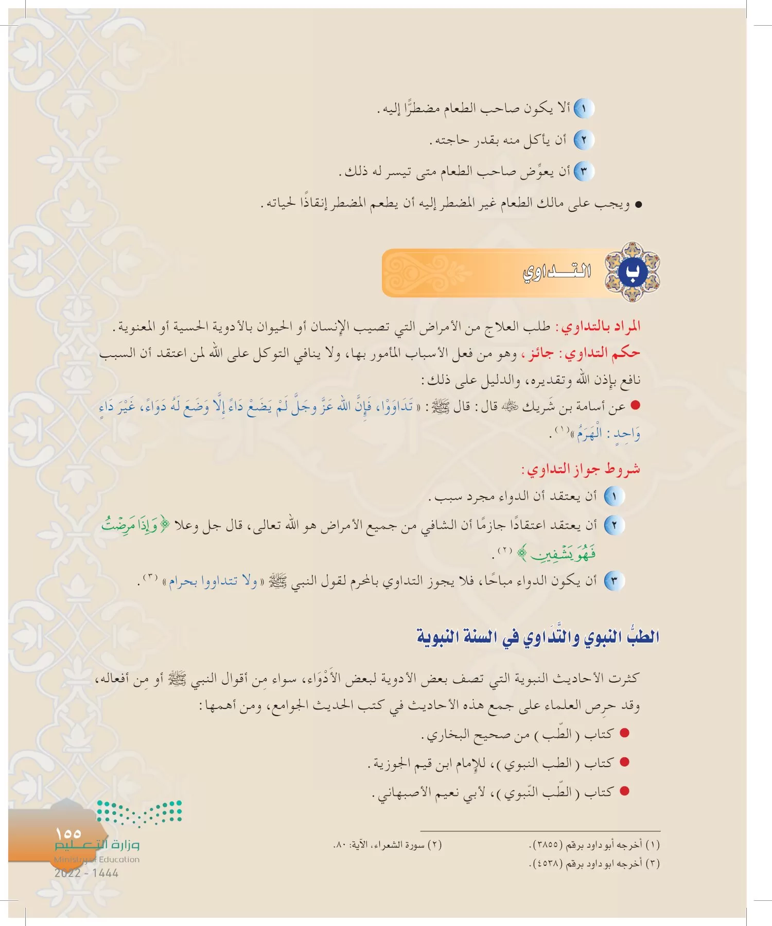 الدراسات الإسلامية (التوحيد-التفسير - الحديث -الفقه) page-154