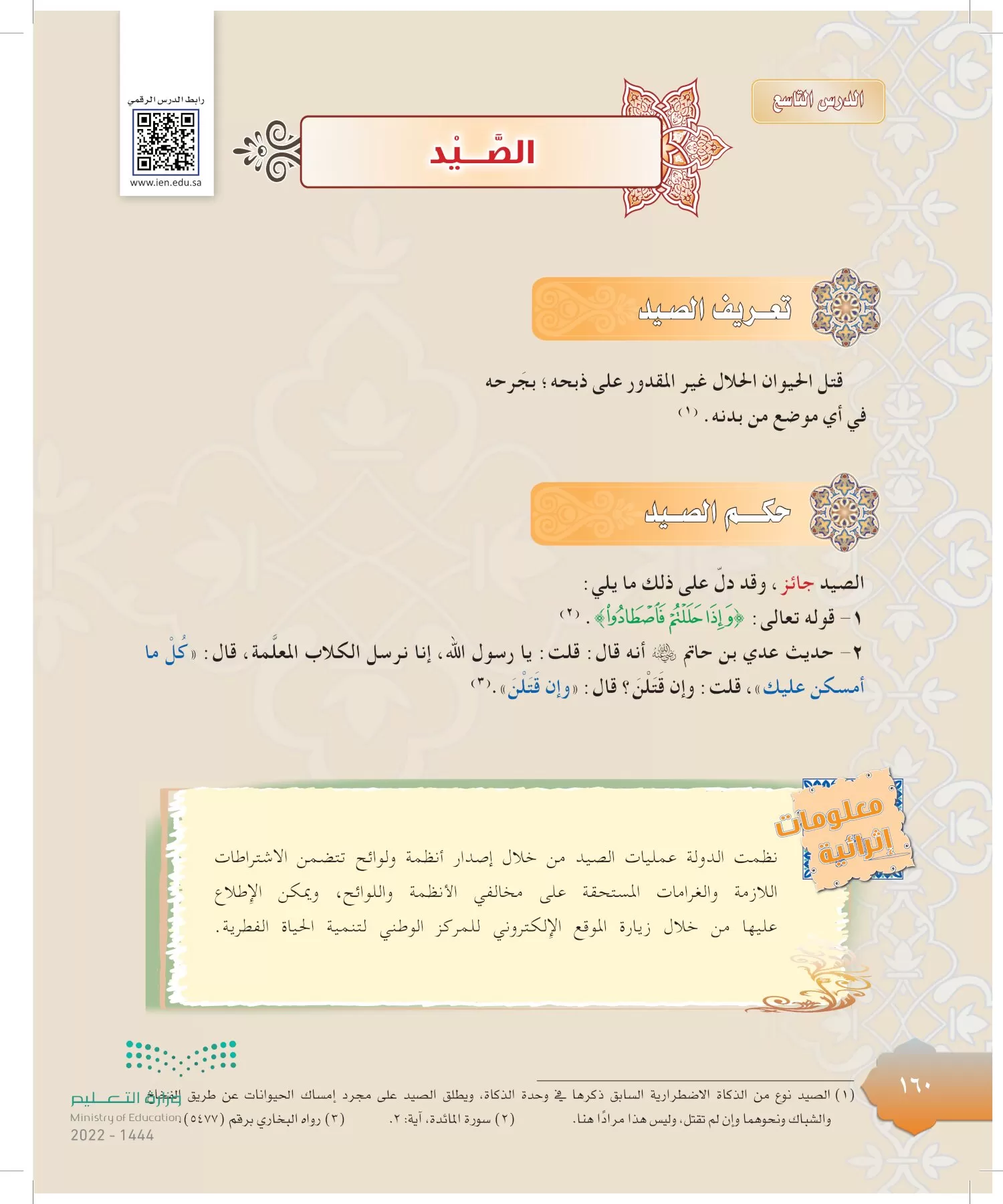 الدراسات الإسلامية (التوحيد-التفسير - الحديث -الفقه) page-159