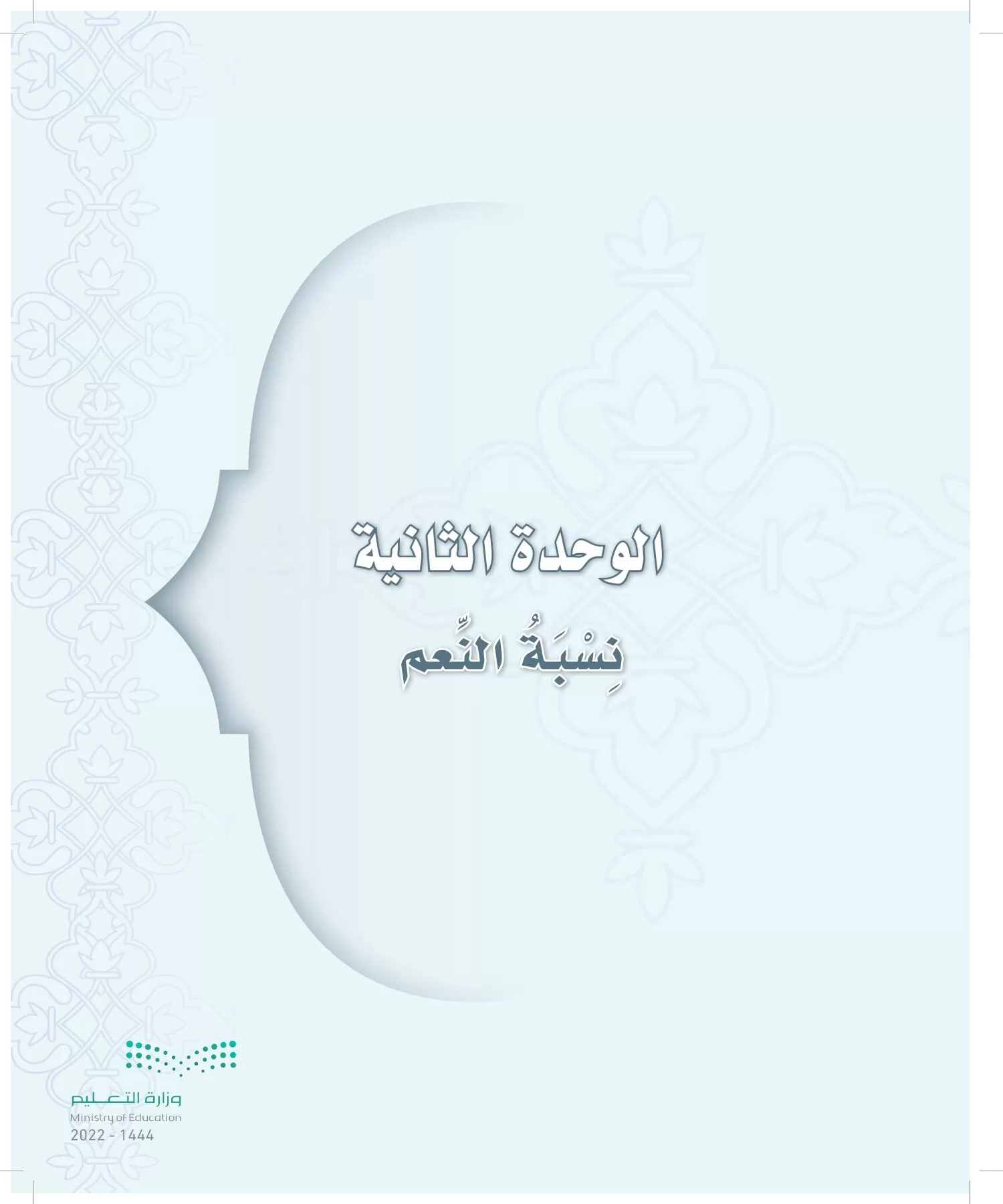 الدراسات الإسلامية (التوحيد-التفسير - الحديث -الفقه) page-26