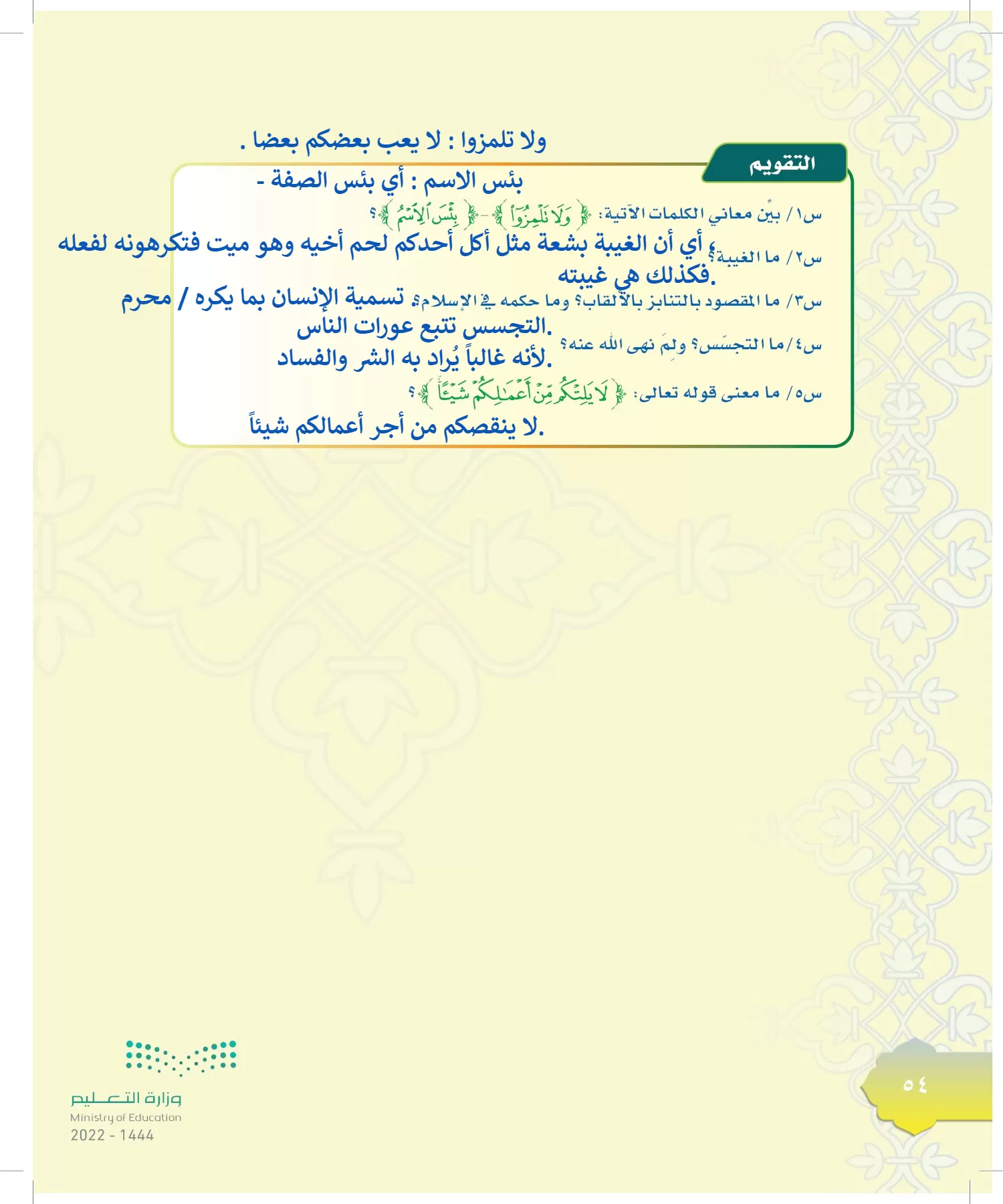 الدراسات الإسلامية (التوحيد-التفسير - الحديث -الفقه) page-53