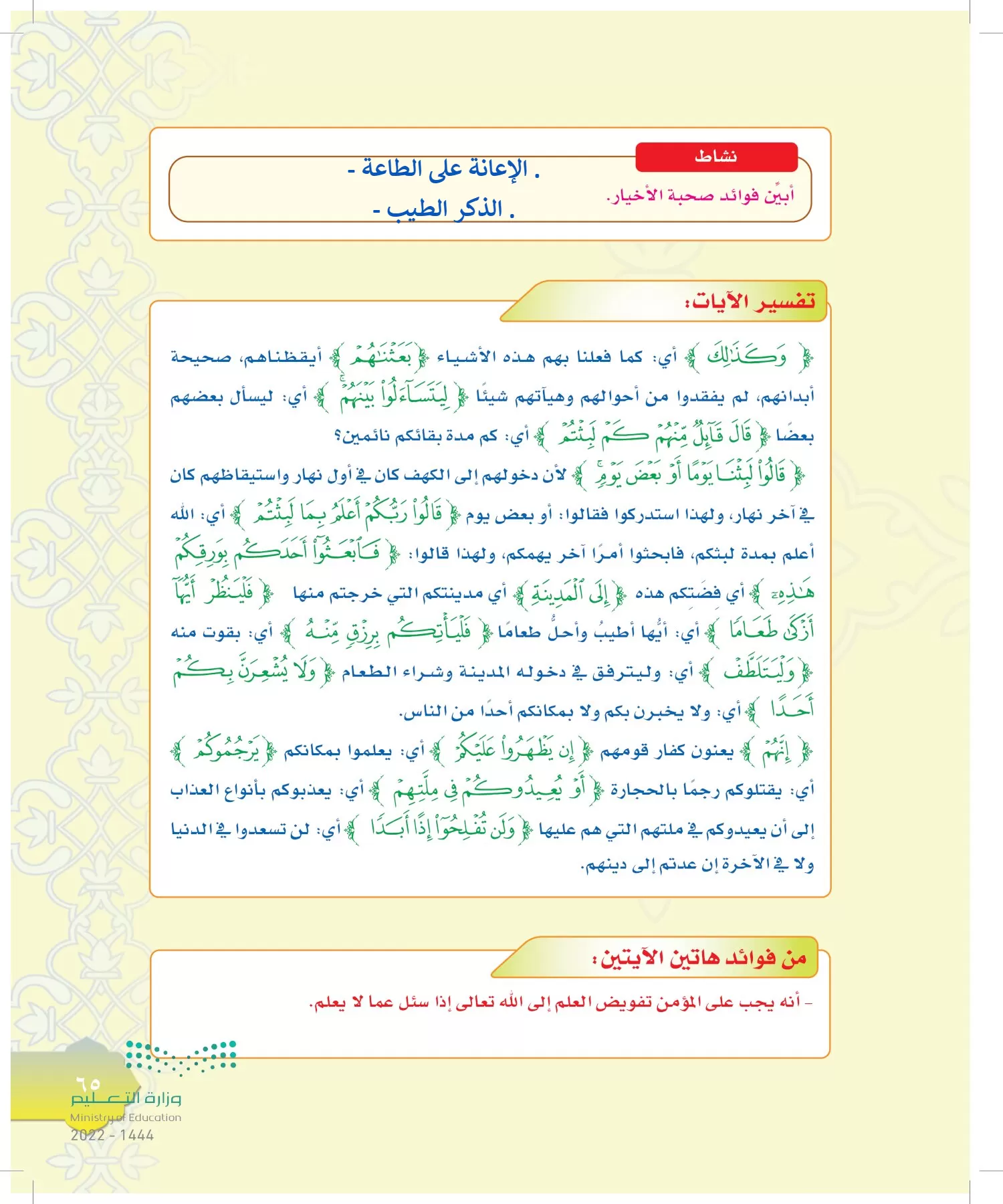 الدراسات الإسلامية (التوحيد-التفسير - الحديث -الفقه) page-64