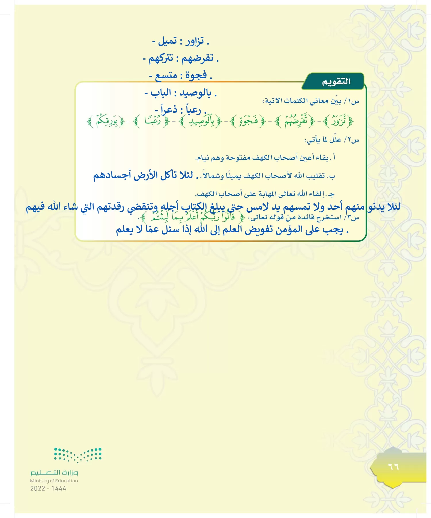 الدراسات الإسلامية (التوحيد-التفسير - الحديث -الفقه) page-65