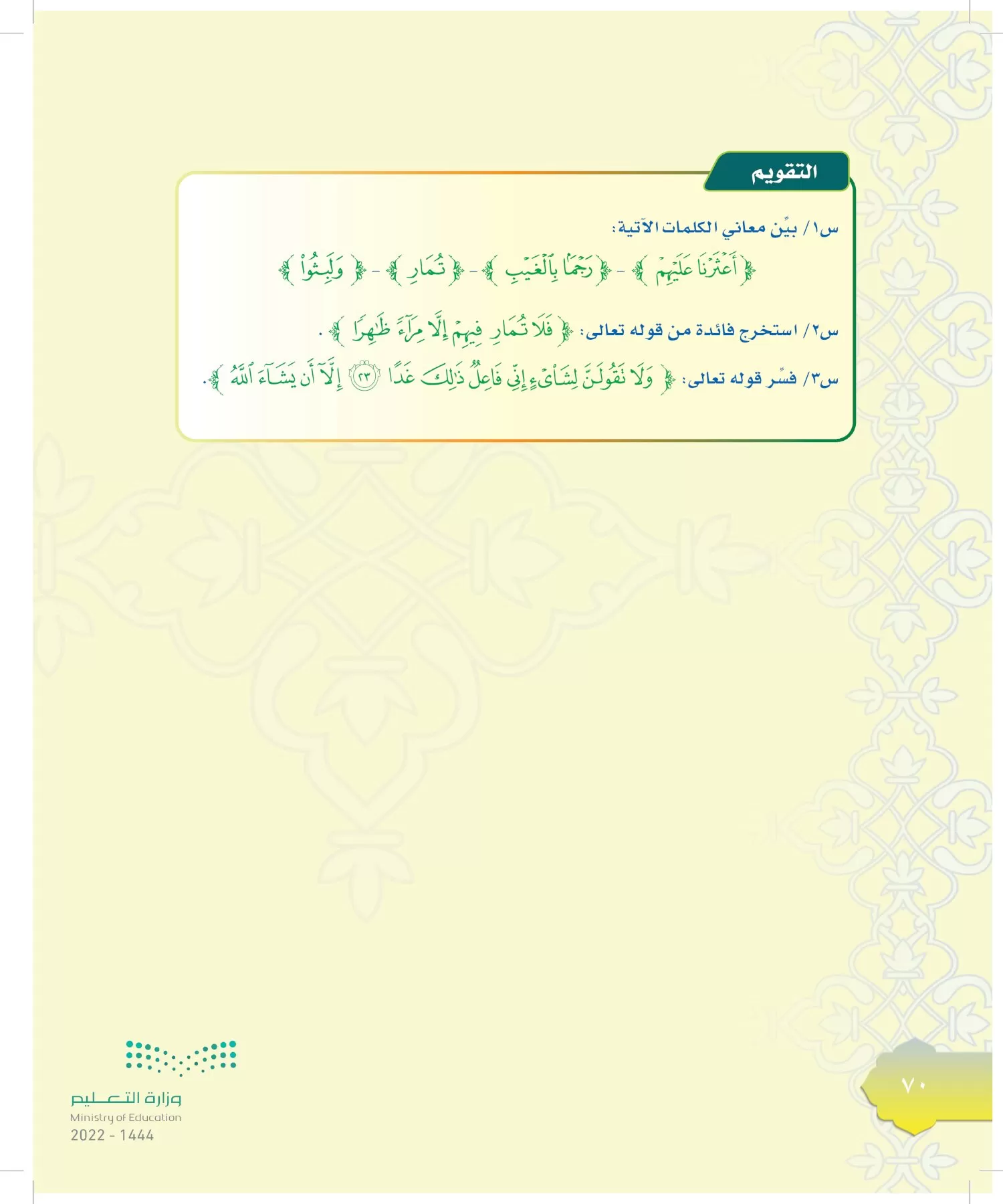 الدراسات الإسلامية (التوحيد-التفسير - الحديث -الفقه) page-69