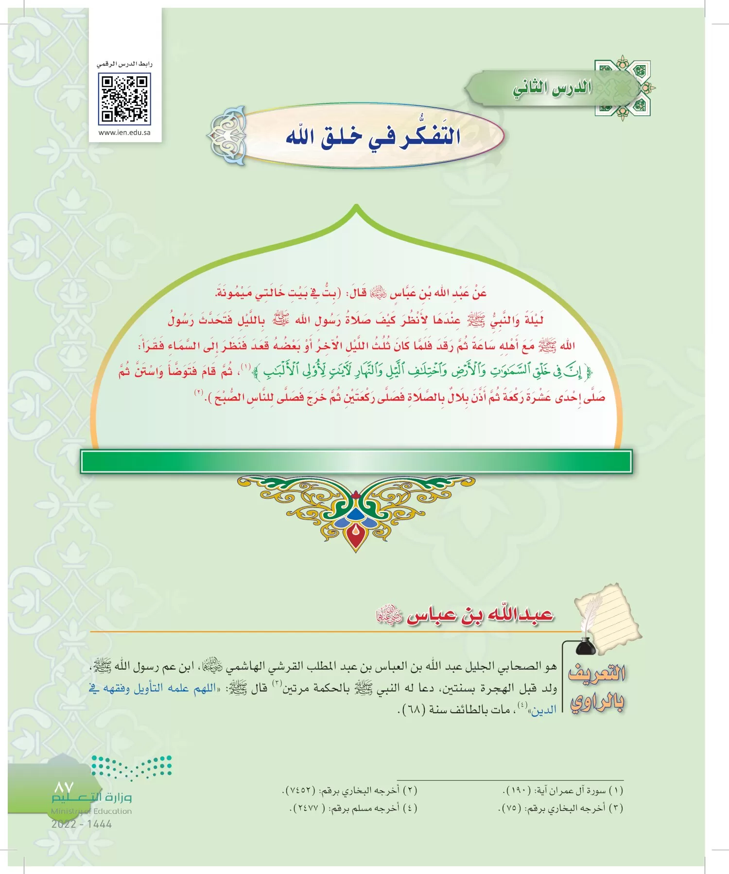 الدراسات الإسلامية (التوحيد-التفسير - الحديث -الفقه) page-86