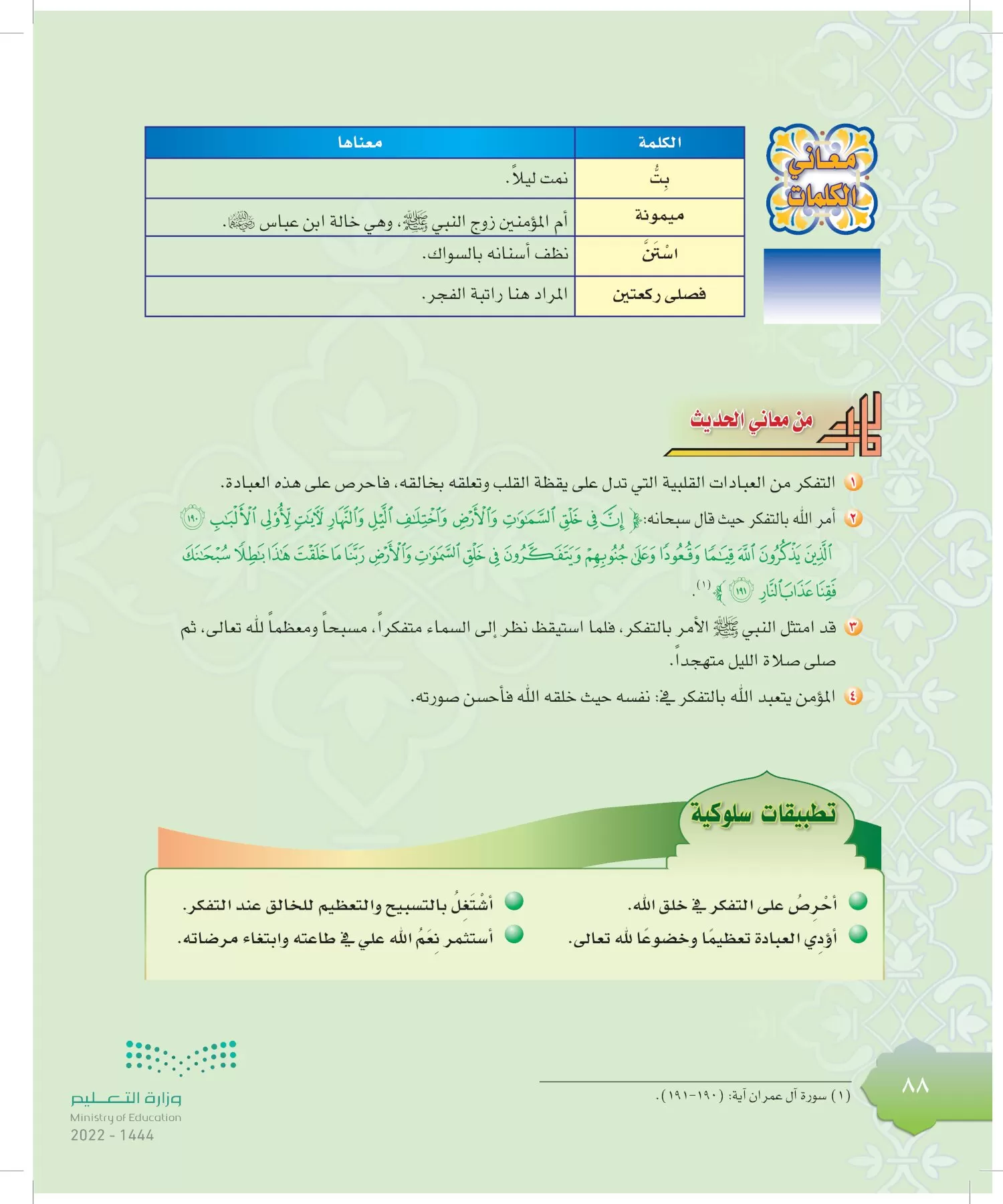 الدراسات الإسلامية (التوحيد-التفسير - الحديث -الفقه) page-87