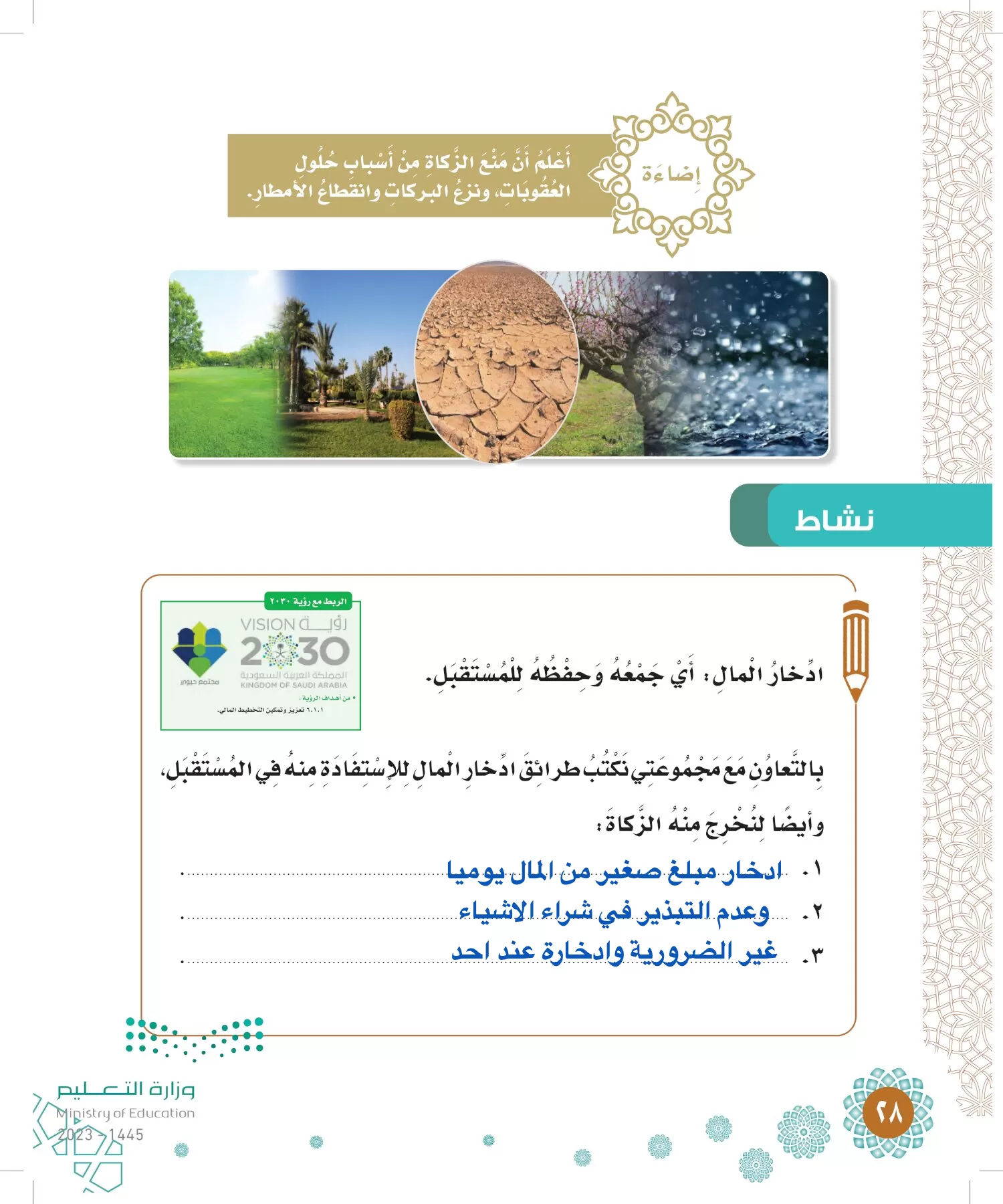 الدراسات الإسلامية (التوحيد-الفقه والسلوك) page-27