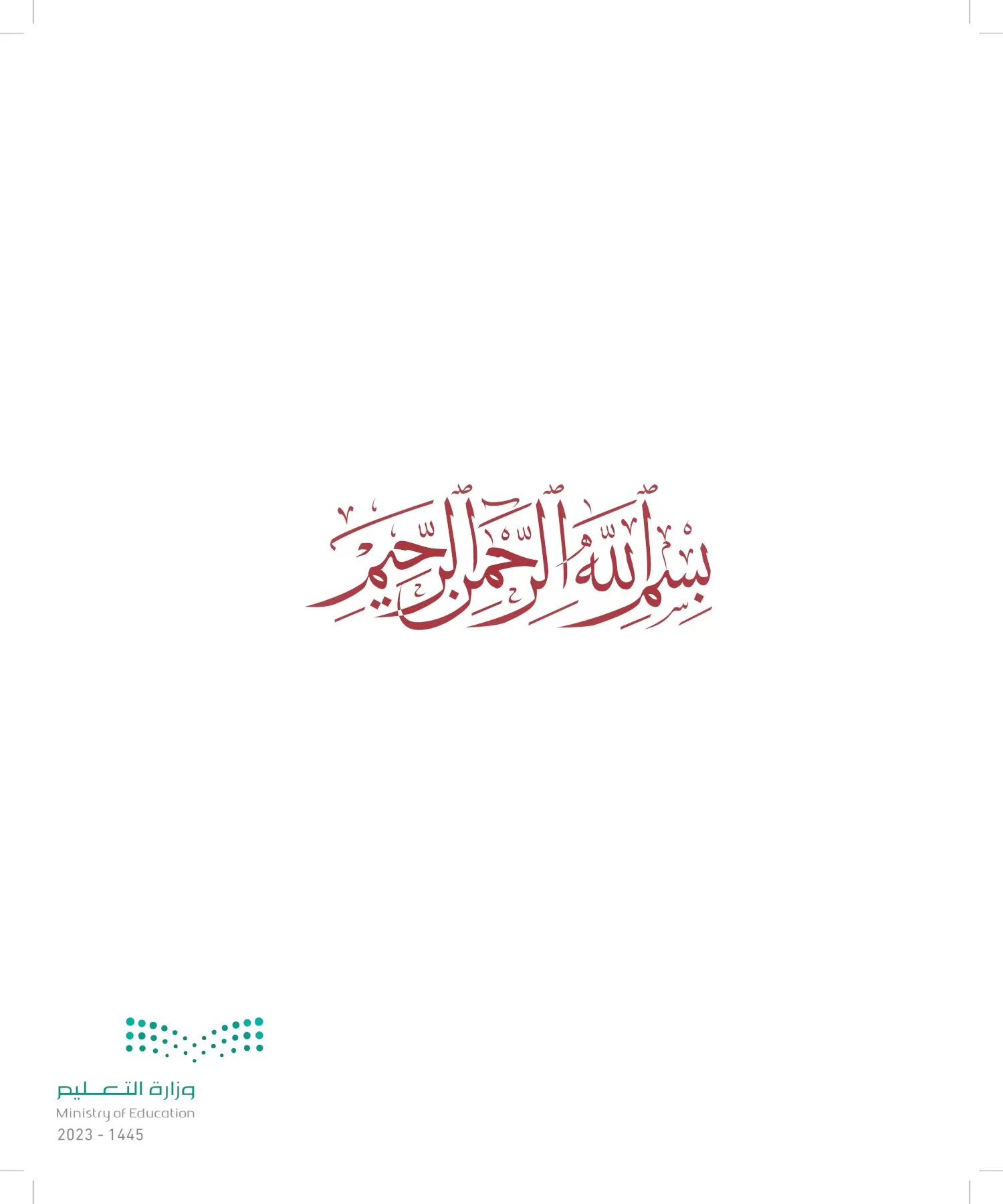 الدراسات الإسلامية (التوحيد-الفقه والسلوك) page-2