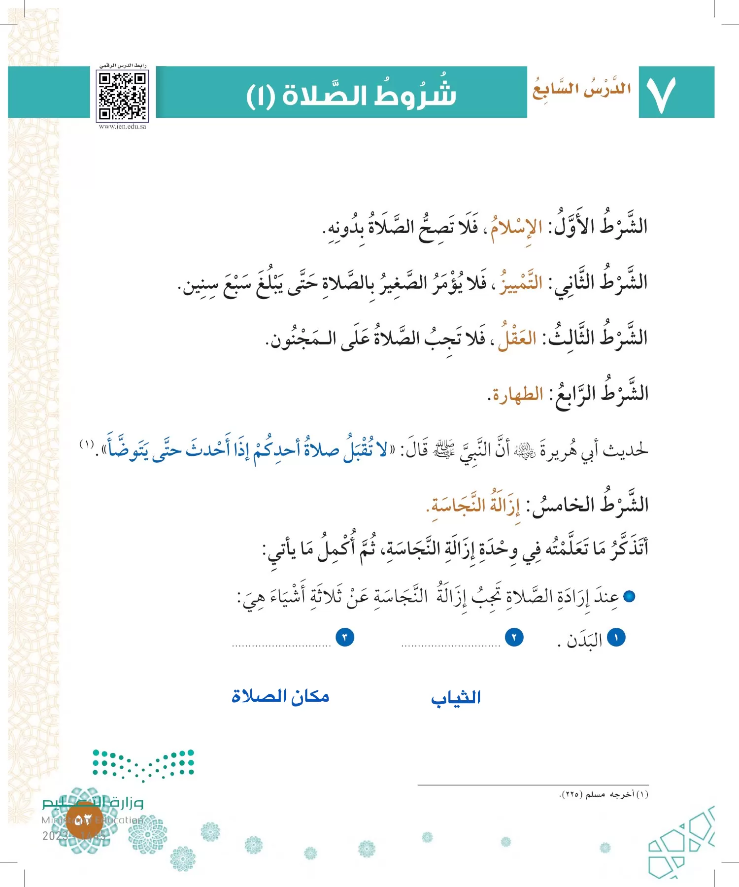 الدراسات الإسلامية (التوحيد-الفقه والسلوك) page-52