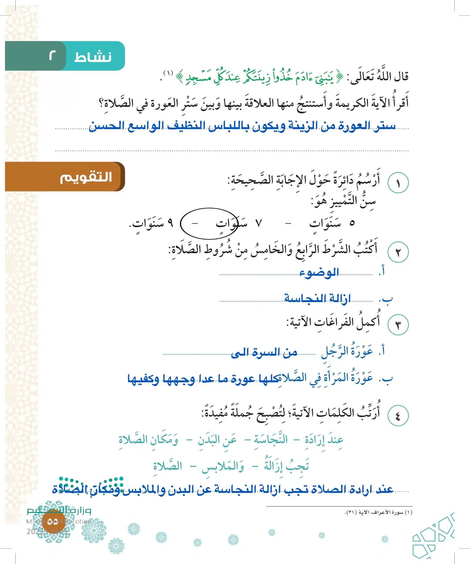 الدراسات الإسلامية (التوحيد-الفقه والسلوك) page-54