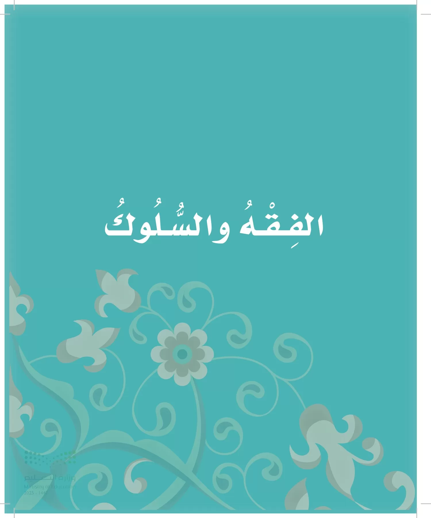 الدراسات الإسلامية (التوحيد-الفقه والسلوك) page-36