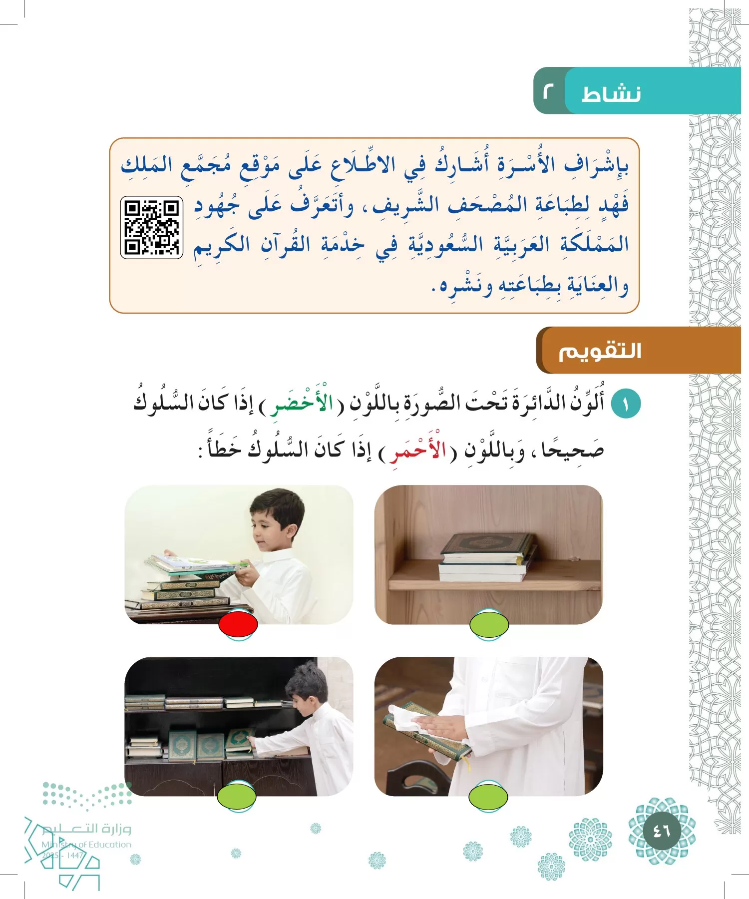 الدراسات الإسلامية (التوحيد-الفقه والسلوك) page-45