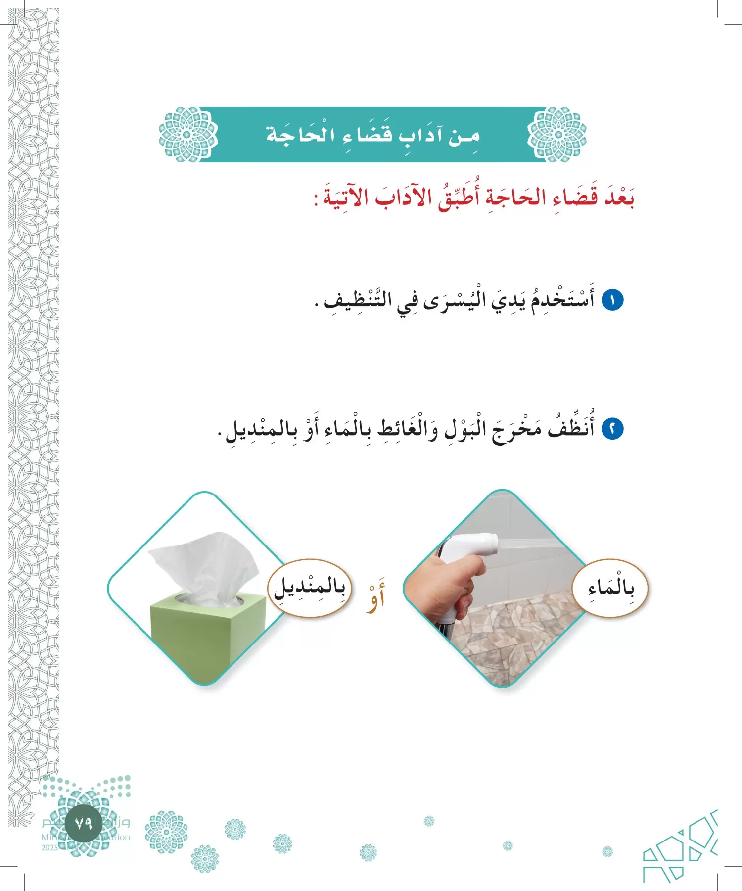 الدراسات الإسلامية (التوحيد-الفقه والسلوك) page-78