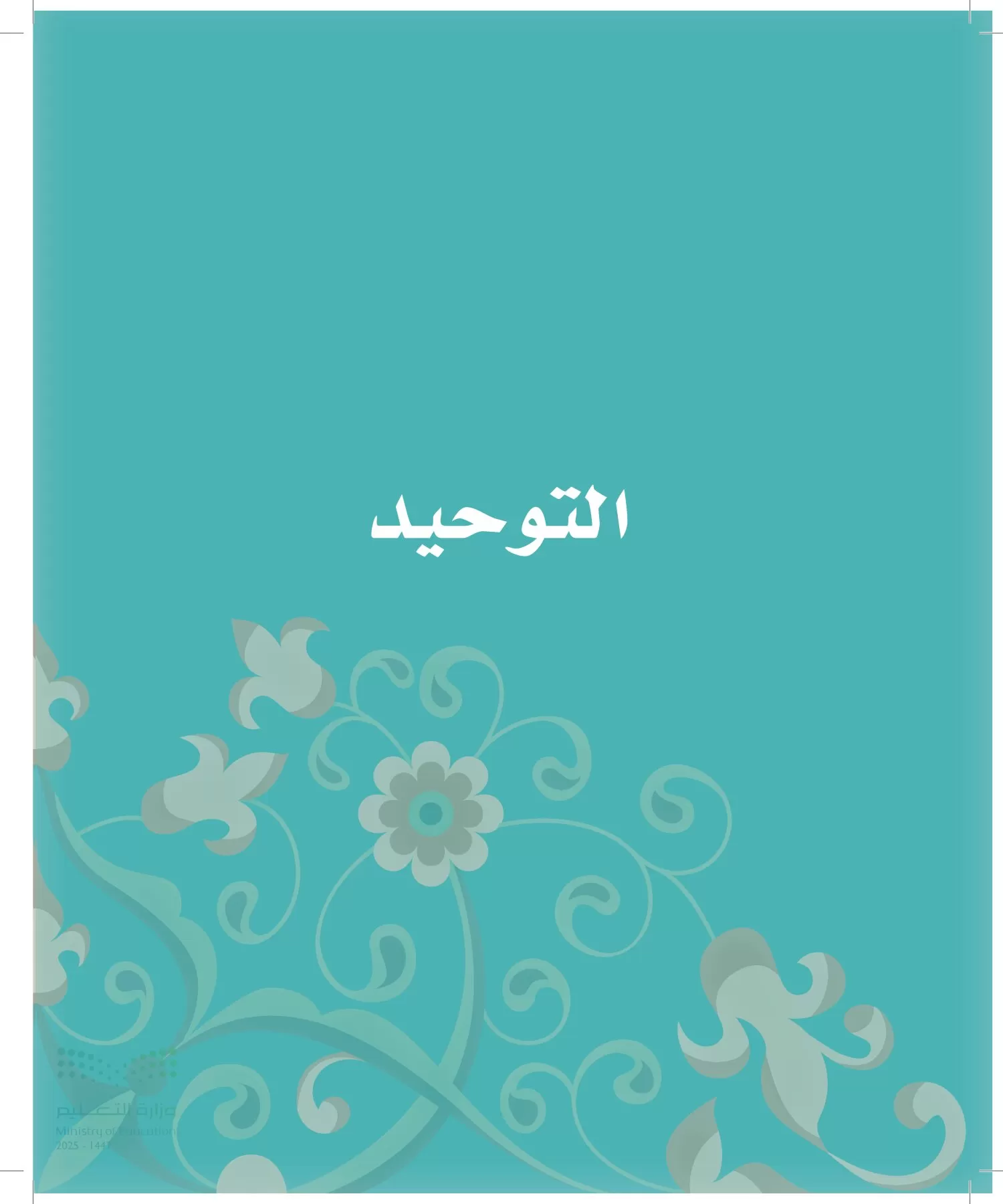 الدراسات الإسلامية (التوحيد-الفقه والسلوك) page-11