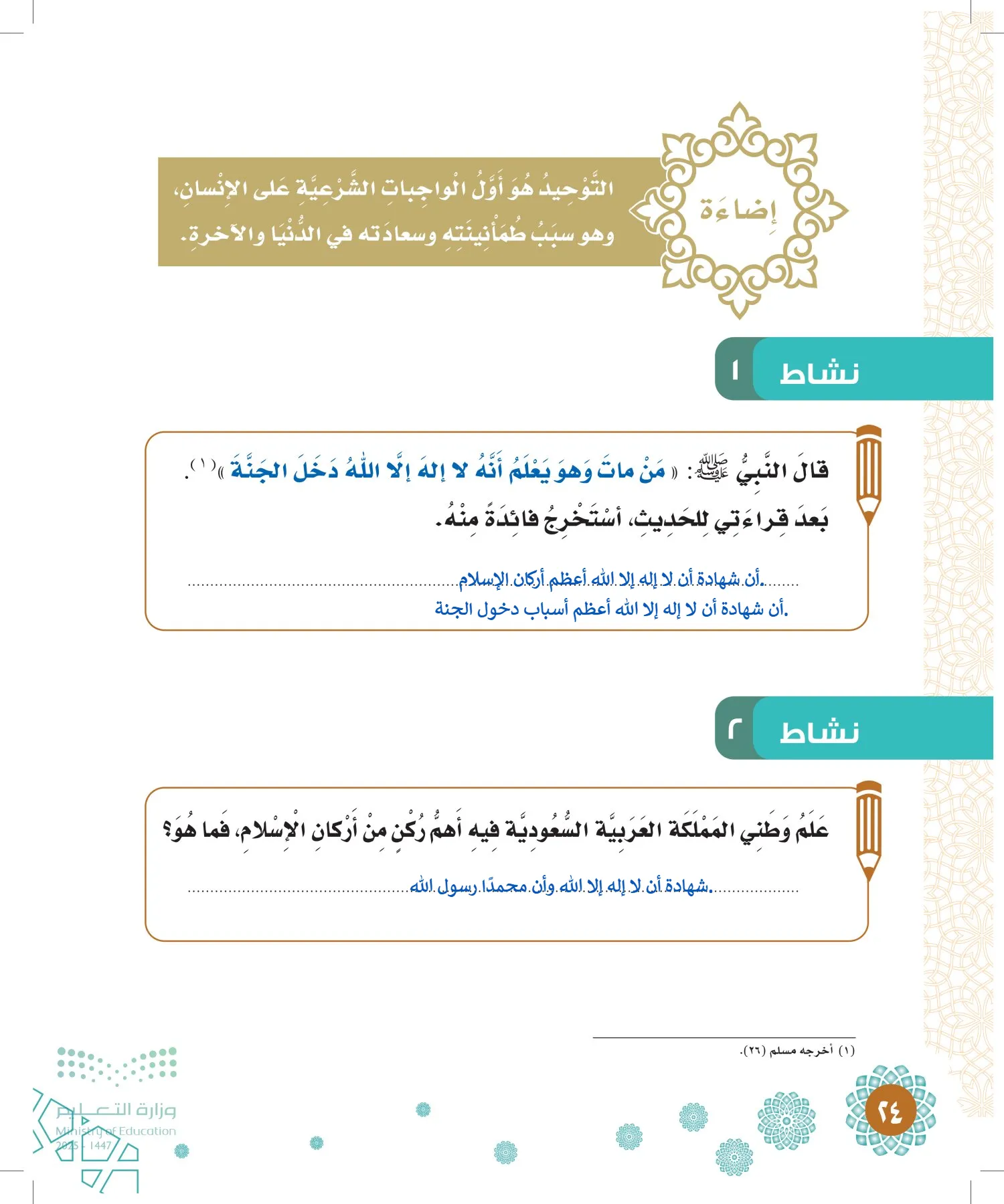 الدراسات الإسلامية (التوحيد-الفقه والسلوك) page-23