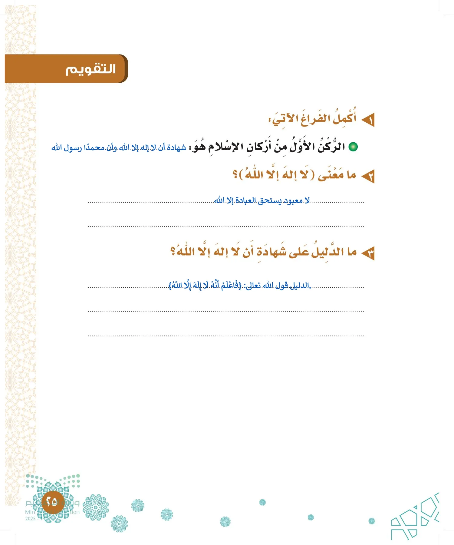 الدراسات الإسلامية (التوحيد-الفقه والسلوك) page-24
