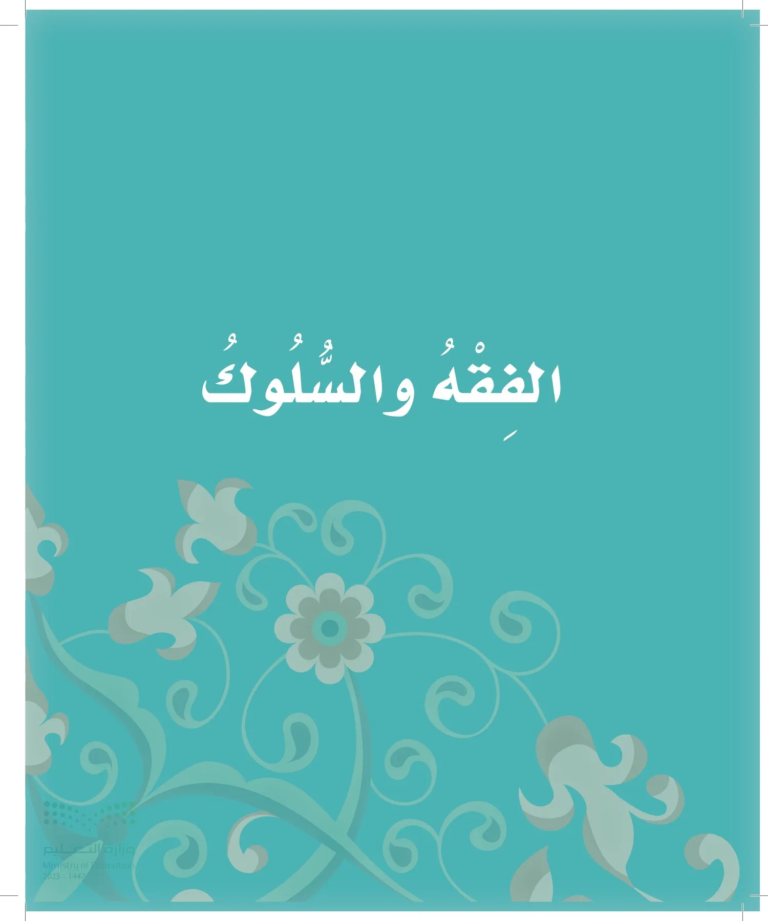 الدراسات الإسلامية (التوحيد-الفقه والسلوك) page-39