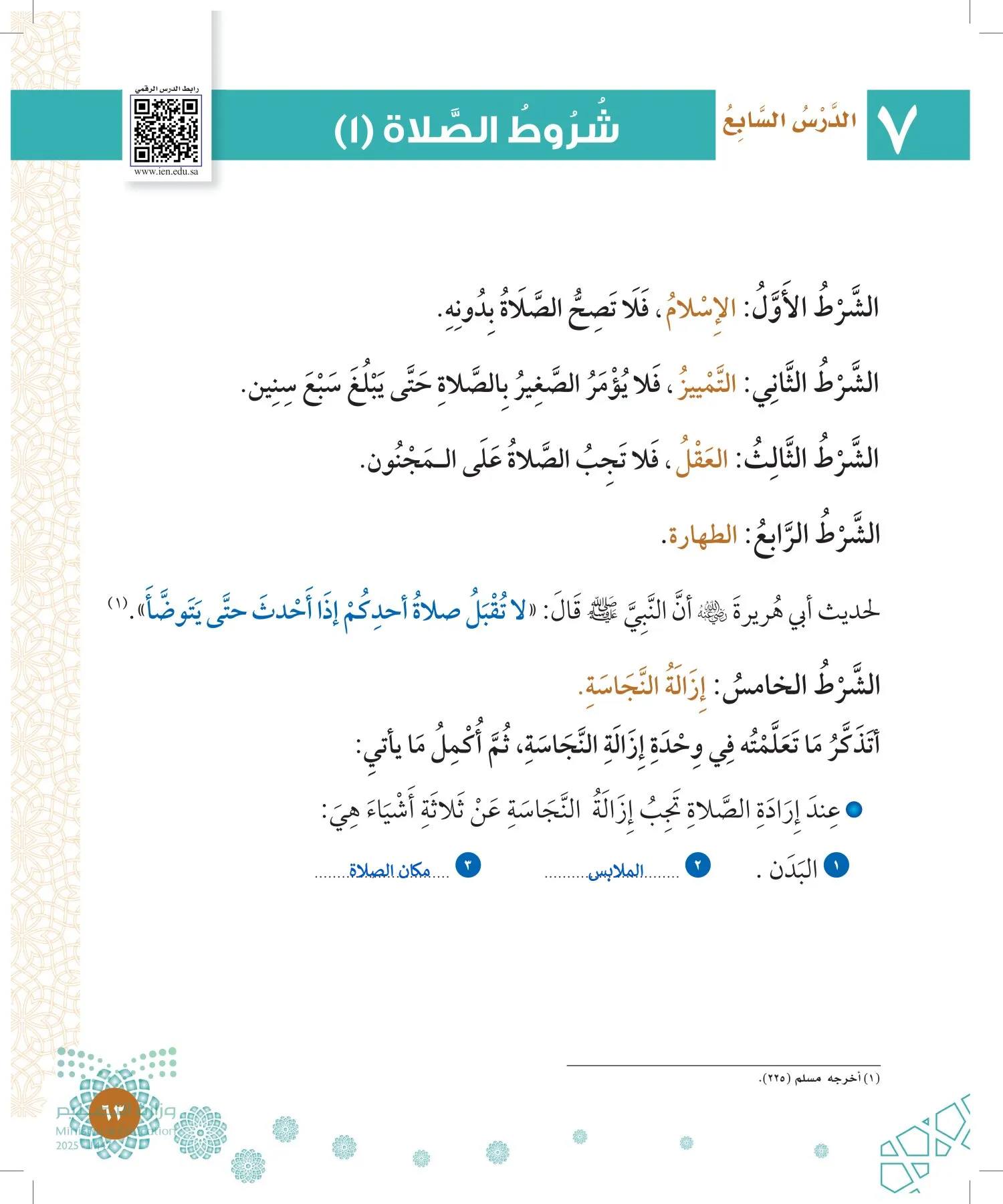 الدراسات الإسلامية (التوحيد-الفقه والسلوك) page-62